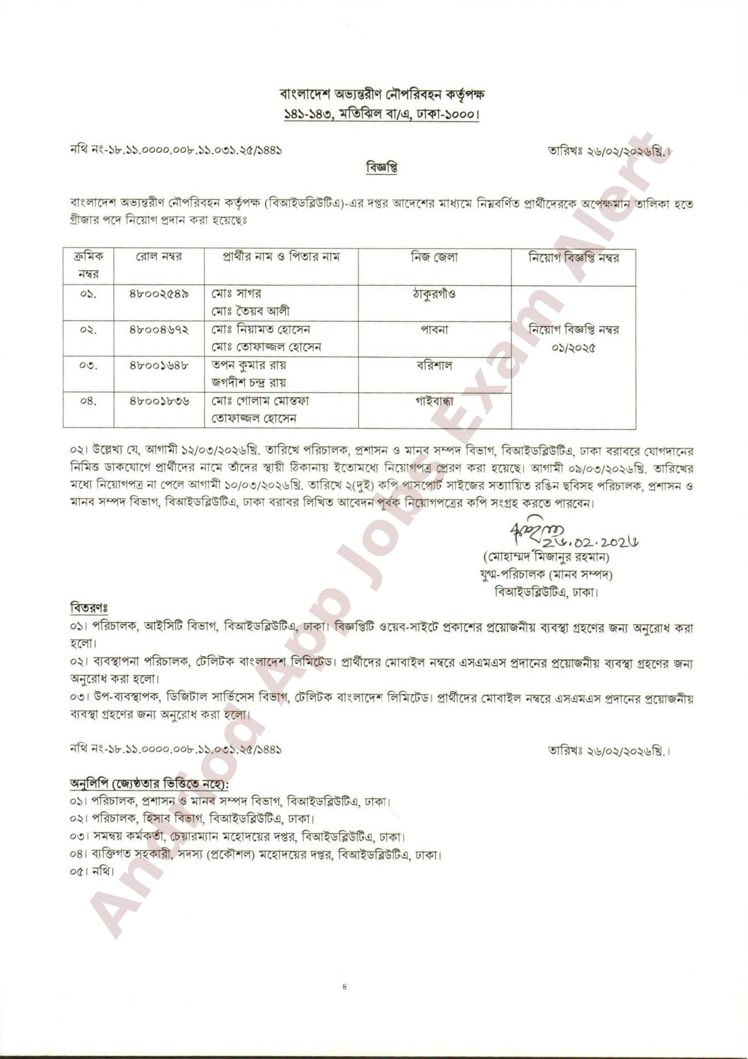 বাংলাদেশ অভ্যন্তরীণ নৌপরিবহন কর্তৃপক্ষের অপেক্ষমান তালিকা হতে চূরান্ত ফলাফল প্রকাশ