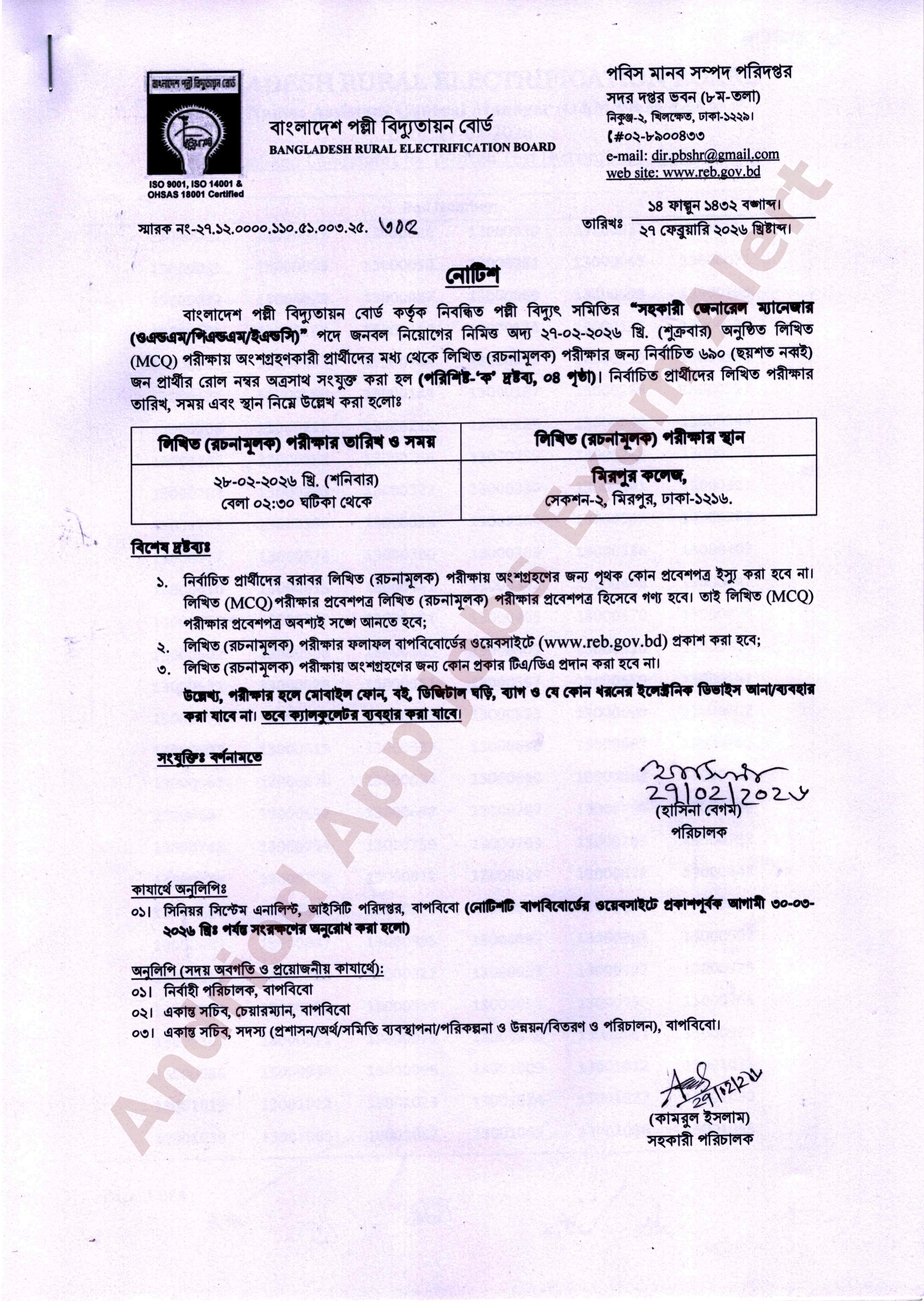 বাংলাদেশ পল্লী বিদ্যুতায়ন বোর্ডের (বাপবিবো) লিখিত পরীক্ষার ফলাফল ও সময়সূচি প্রকাশ