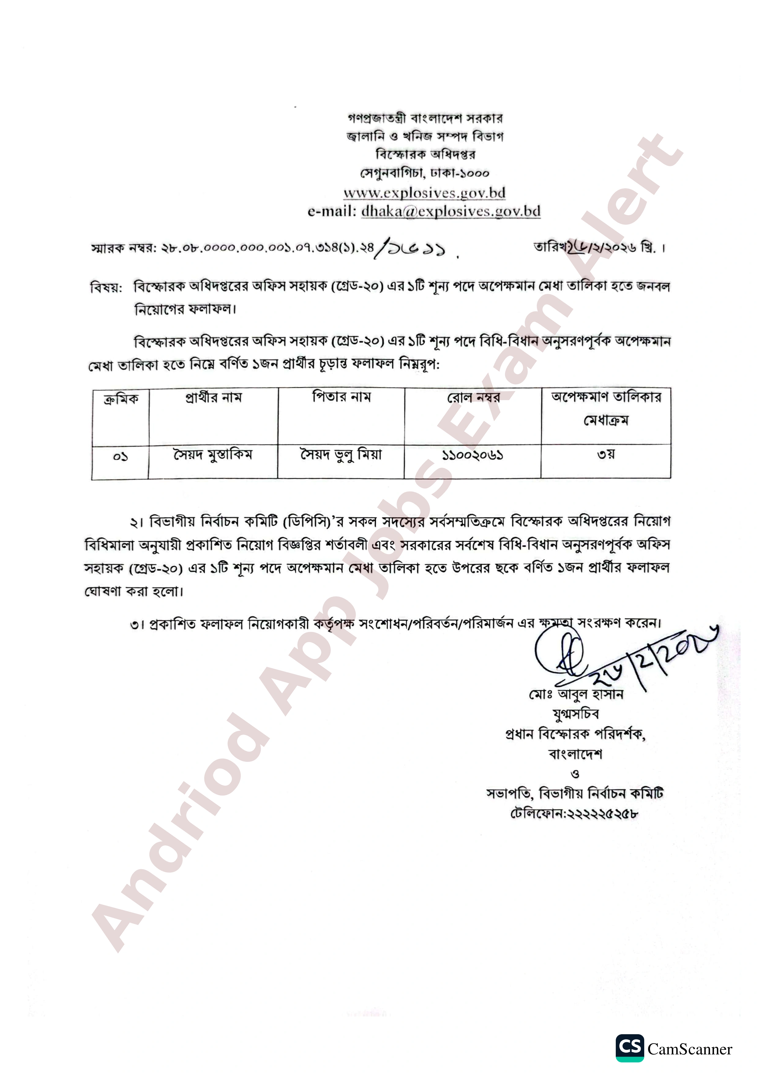 বিস্ফোরক অধিদপ্তরের চূরান্ত ফলাফল প্রকাশ