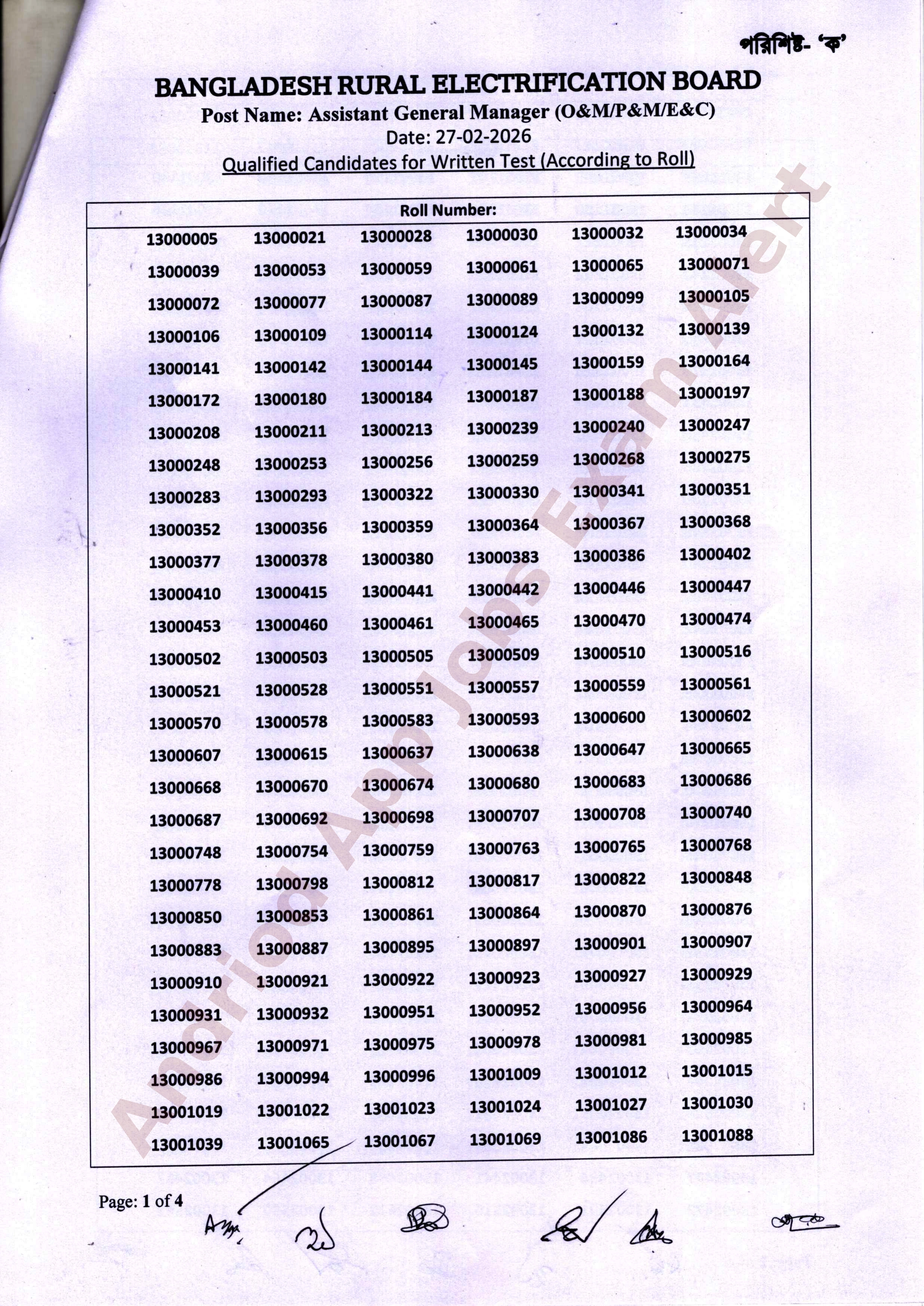 বাংলাদেশ পল্লী বিদ্যুতায়ন বোর্ডের (বাপবিবো) লিখিত পরীক্ষার ফলাফল ও সময়সূচি প্রকাশ