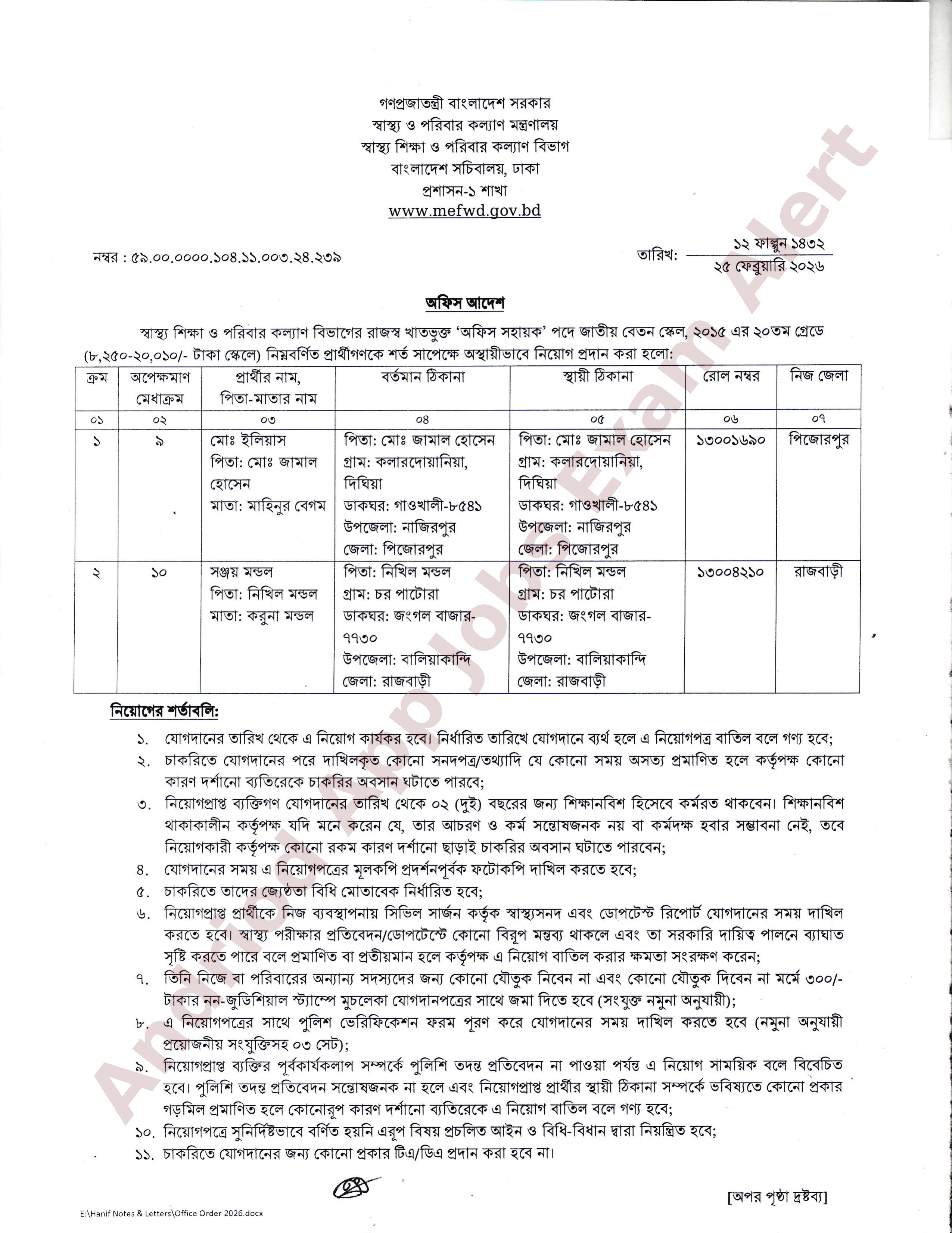স্বাস্থ্য শিক্ষা ও পরিবার কল্যাণ বিভাগে নিয়োগপ্রাপ্ত প্রার্থীদের যোগদানের নির্দেশিকা প্রকাশ