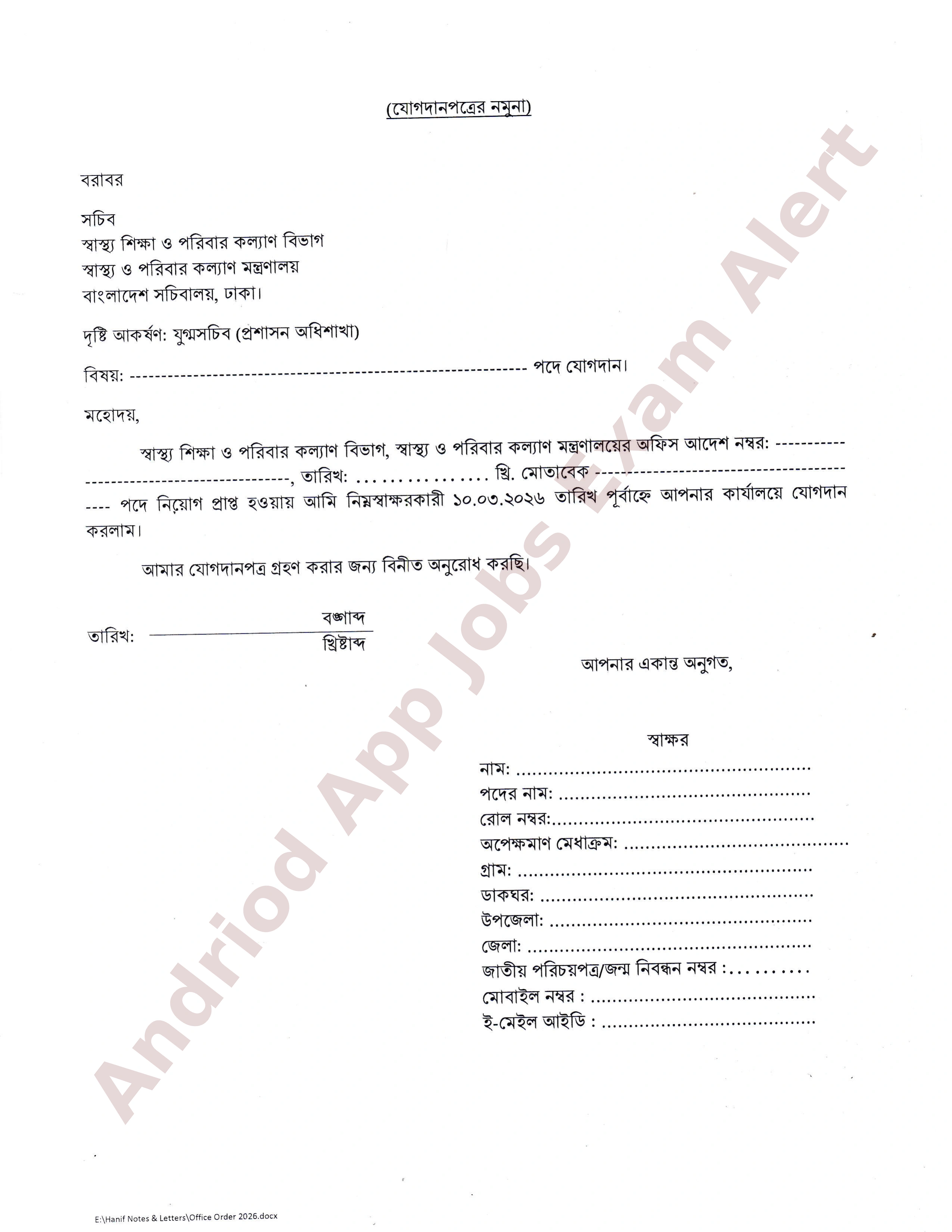 স্বাস্থ্য শিক্ষা ও পরিবার কল্যাণ বিভাগে নিয়োগপ্রাপ্ত প্রার্থীদের যোগদানের নির্দেশিকা প্রকাশ