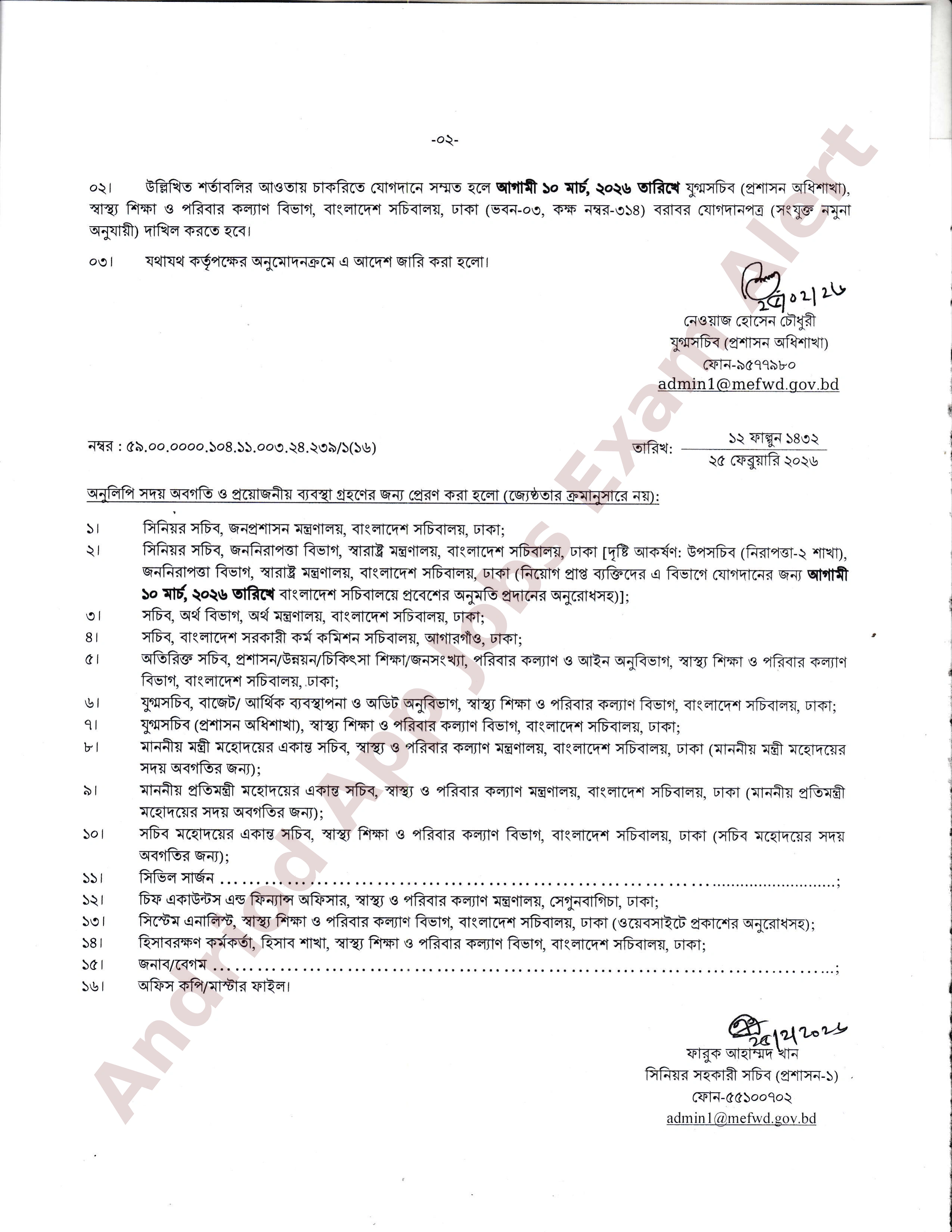 স্বাস্থ্য শিক্ষা ও পরিবার কল্যাণ বিভাগে নিয়োগপ্রাপ্ত প্রার্থীদের যোগদানের নির্দেশিকা প্রকাশ