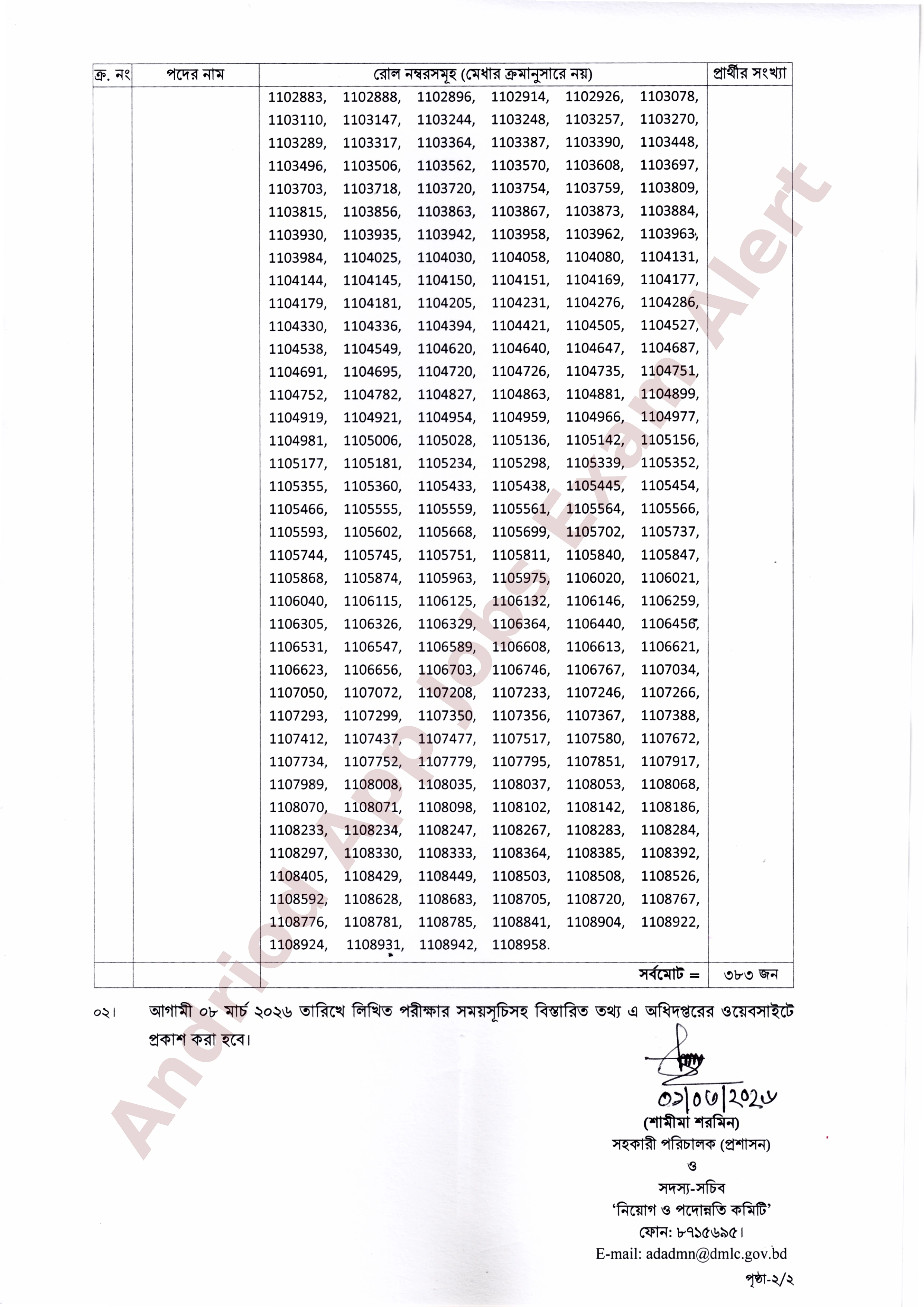 সামরিক ভূমি ও ক্যান্টনমেন্ট অধিদপ্তরের নিয়োগ পরীক্ষার ফলাফল প্রকাশ
