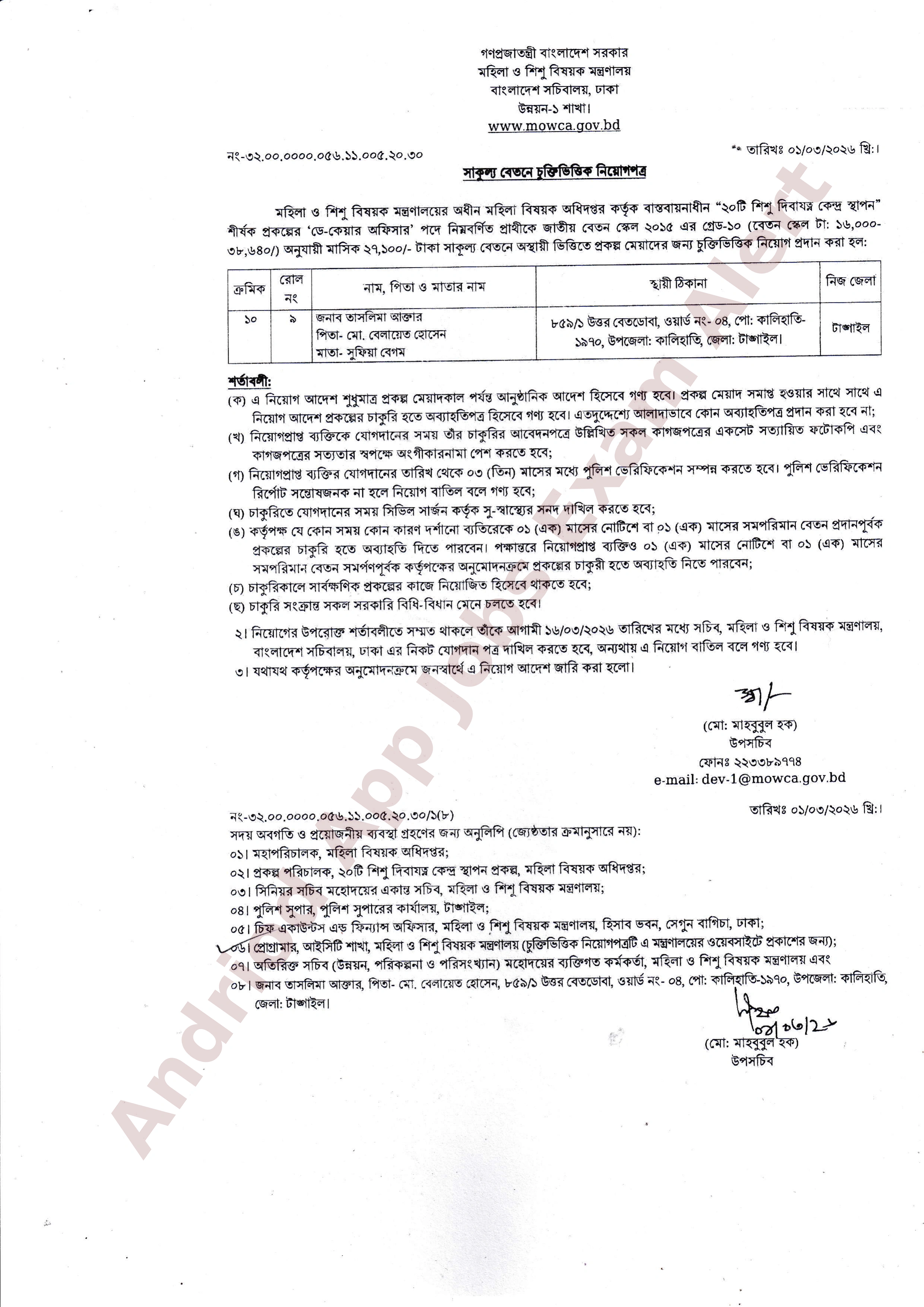 মহিলা ও শিশু বিষয়ক মন্ত্রণালয়ের নিয়োগের ফলাফল ও নিয়োগপত্র প্রকাশ
