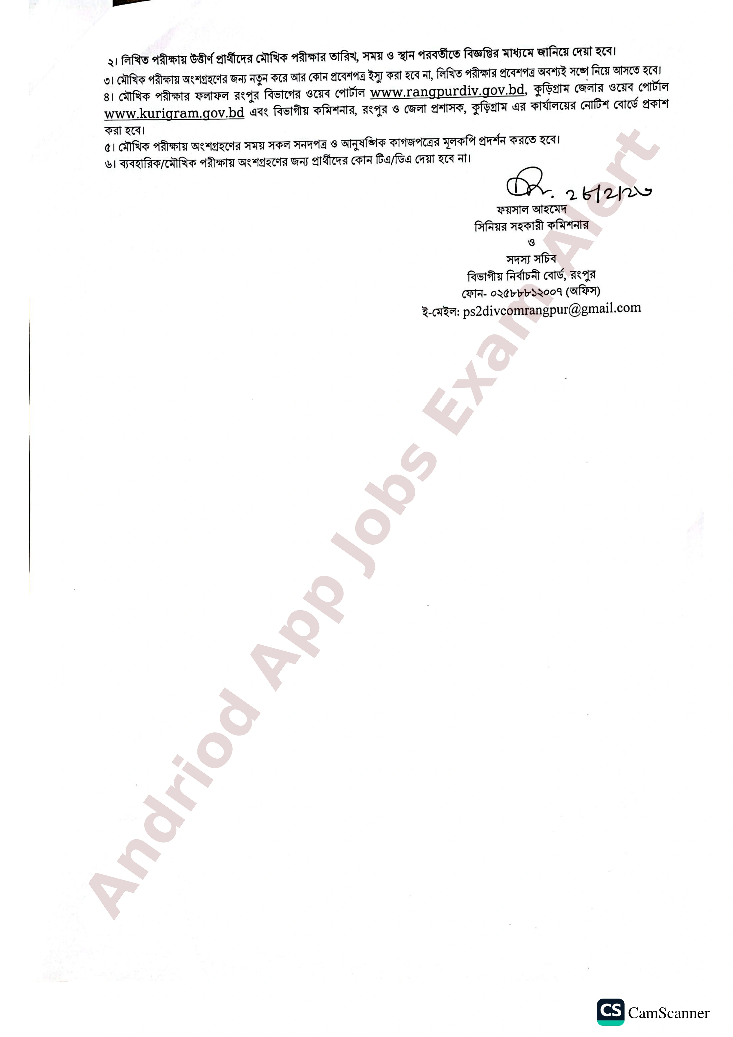 কুড়িগ্রাম জেলা প্রশাসকের কার্যালয়ের বিভিন্ন পদের লিখিত পরীক্ষার ফলাফল প্রকাশ
