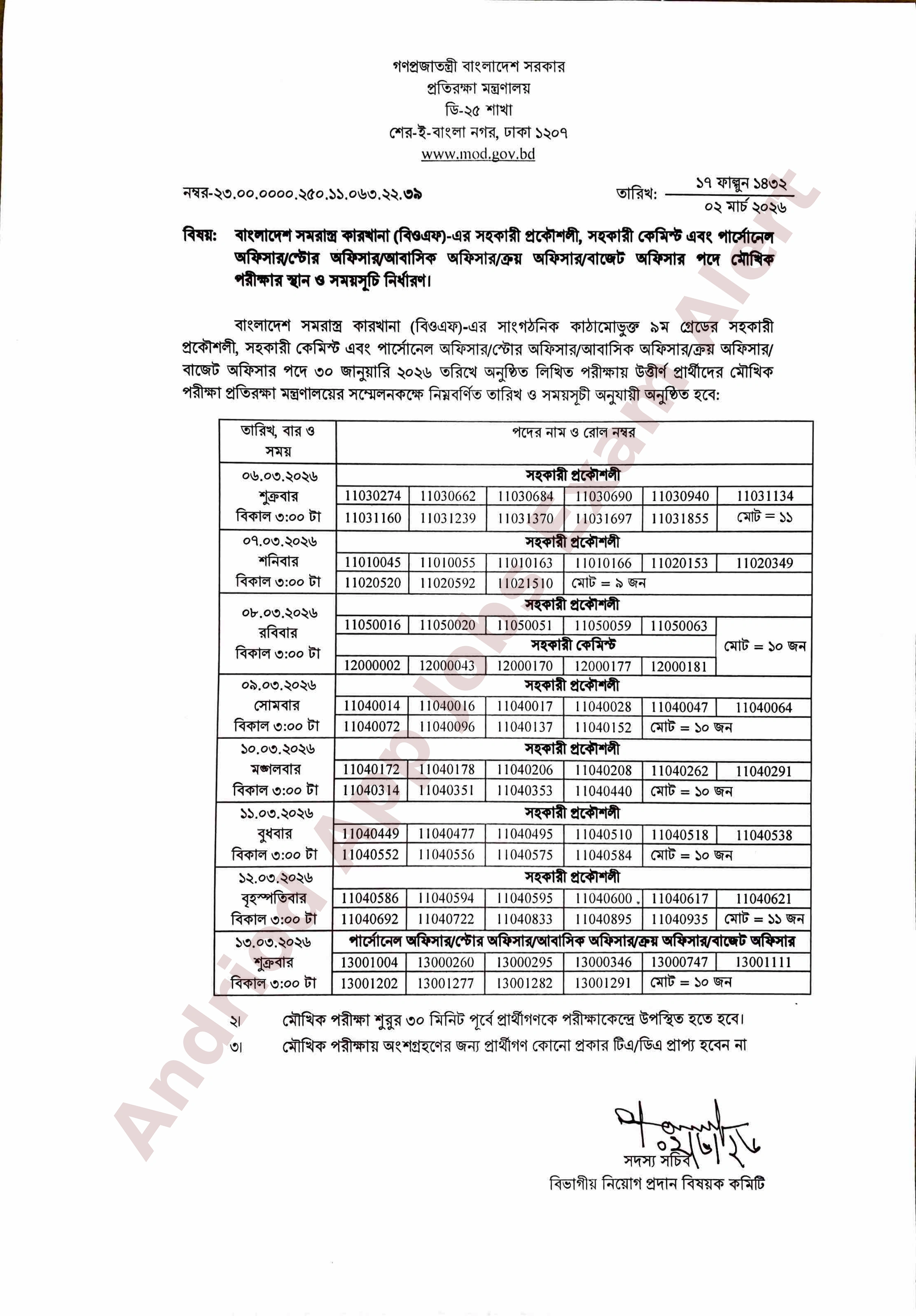 বাংলাদেশ সমরাস্ত্র কারখানার (বিওএফ) বিভিন্ন পদের মৌখিক পরীক্ষার সময়সূচি প্রকাশ