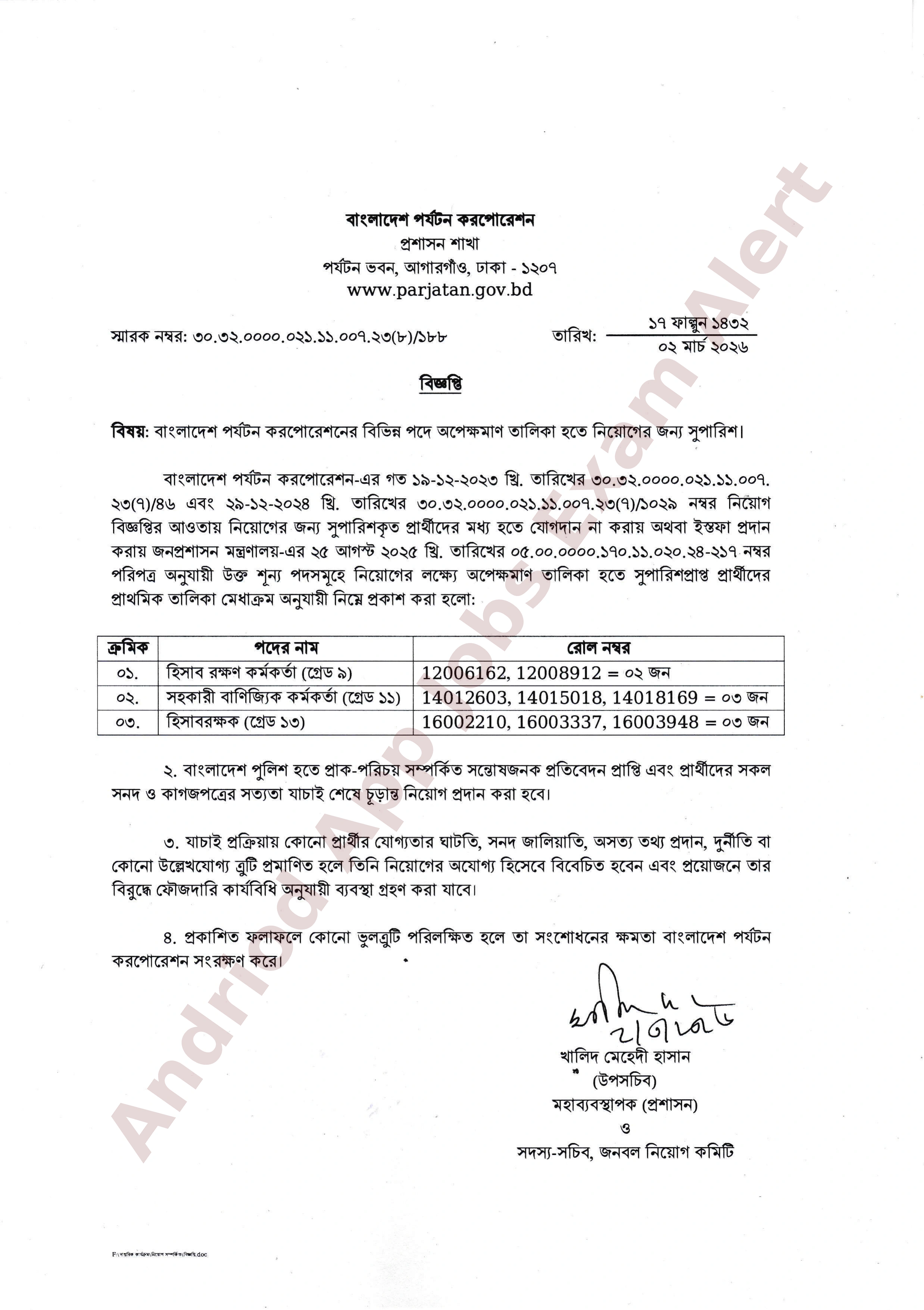 বাংলাদেশ পর্যটন করপোরেশনের বিভিন্ন পদের অপেক্ষমাণ তালিকার ফলাফল প্রকাশ