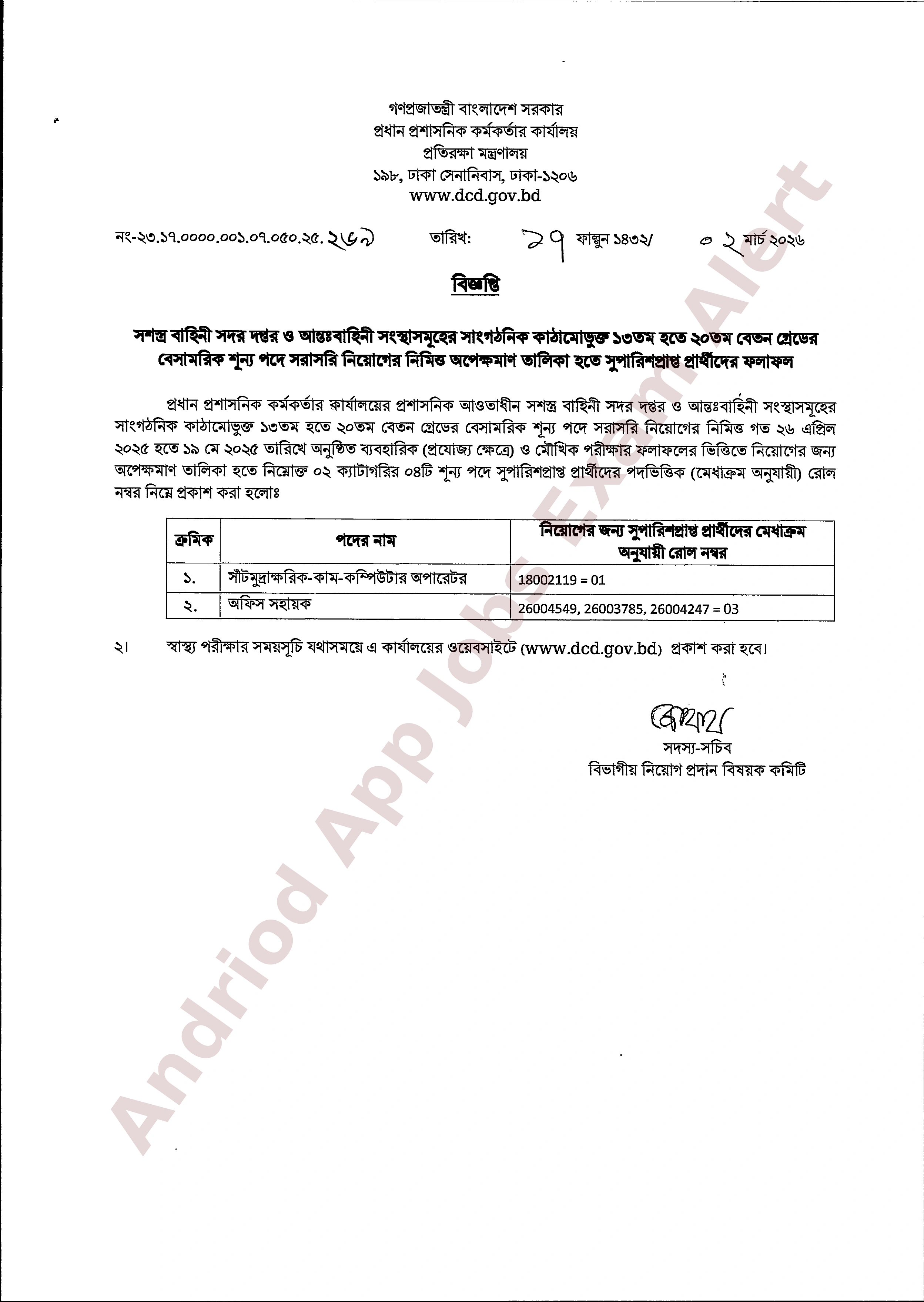 প্রধান প্রশাসনিক কর্মকর্তার কার্যালয়ের নিয়োগ পরীক্ষার ফলাফল প্রকাশ
