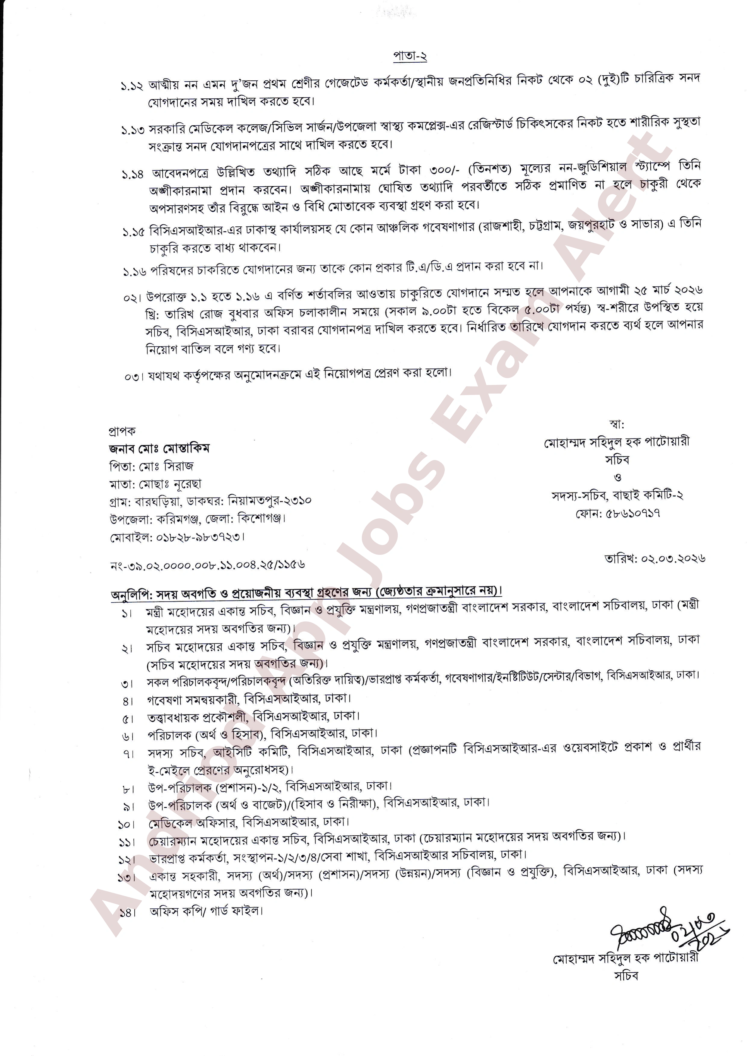 বাংলাদেশ বিজ্ঞান ও শিল্প গবেষণা পরিষদ (বিসিএসআইআর) এর স্থায়ী পদে নিয়োগ প্রজ্ঞাপন প্রকাশ
