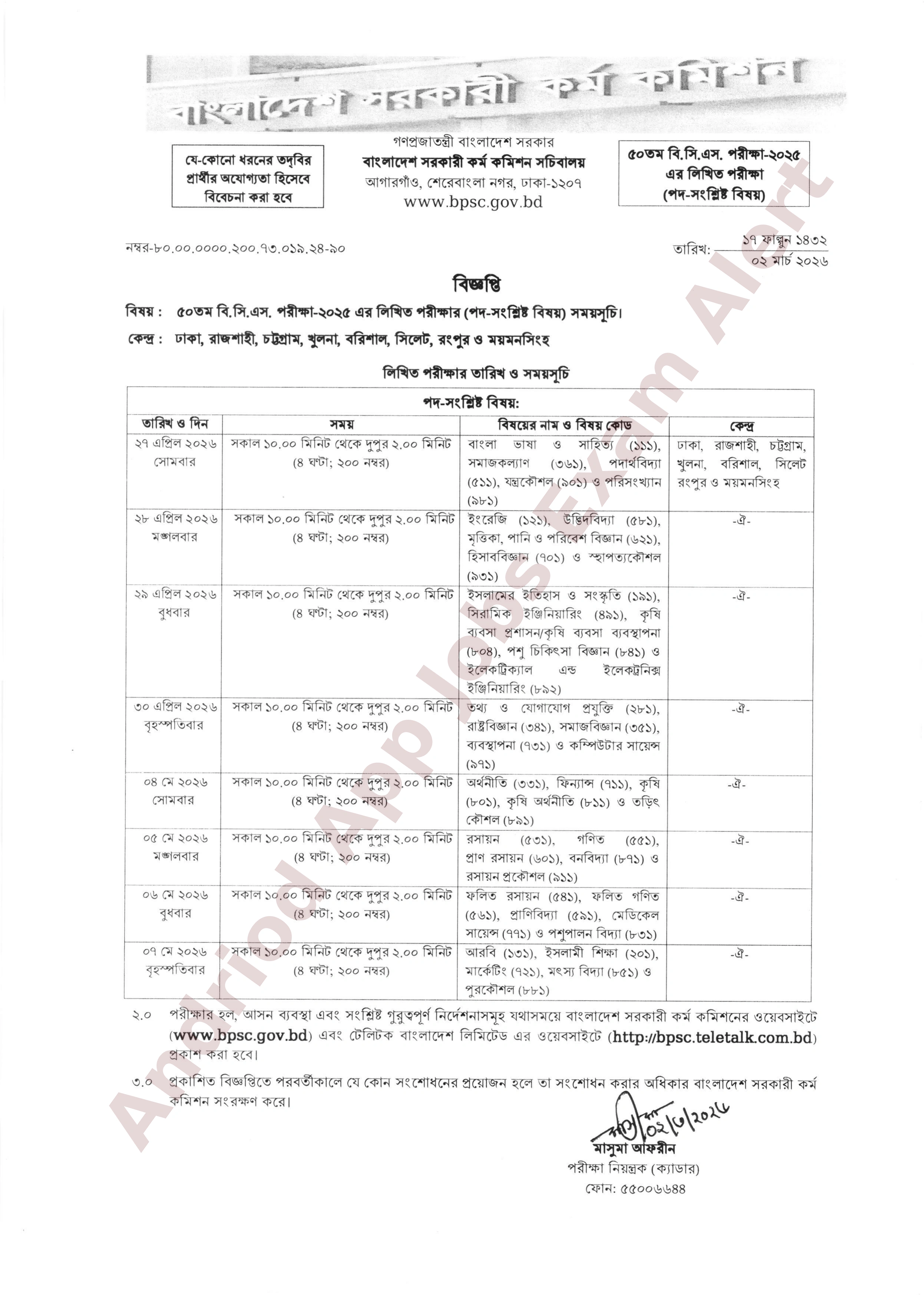 ৫০তম বিসিএস লিখিত পরীক্ষার সময়সূচি প্রকাশ