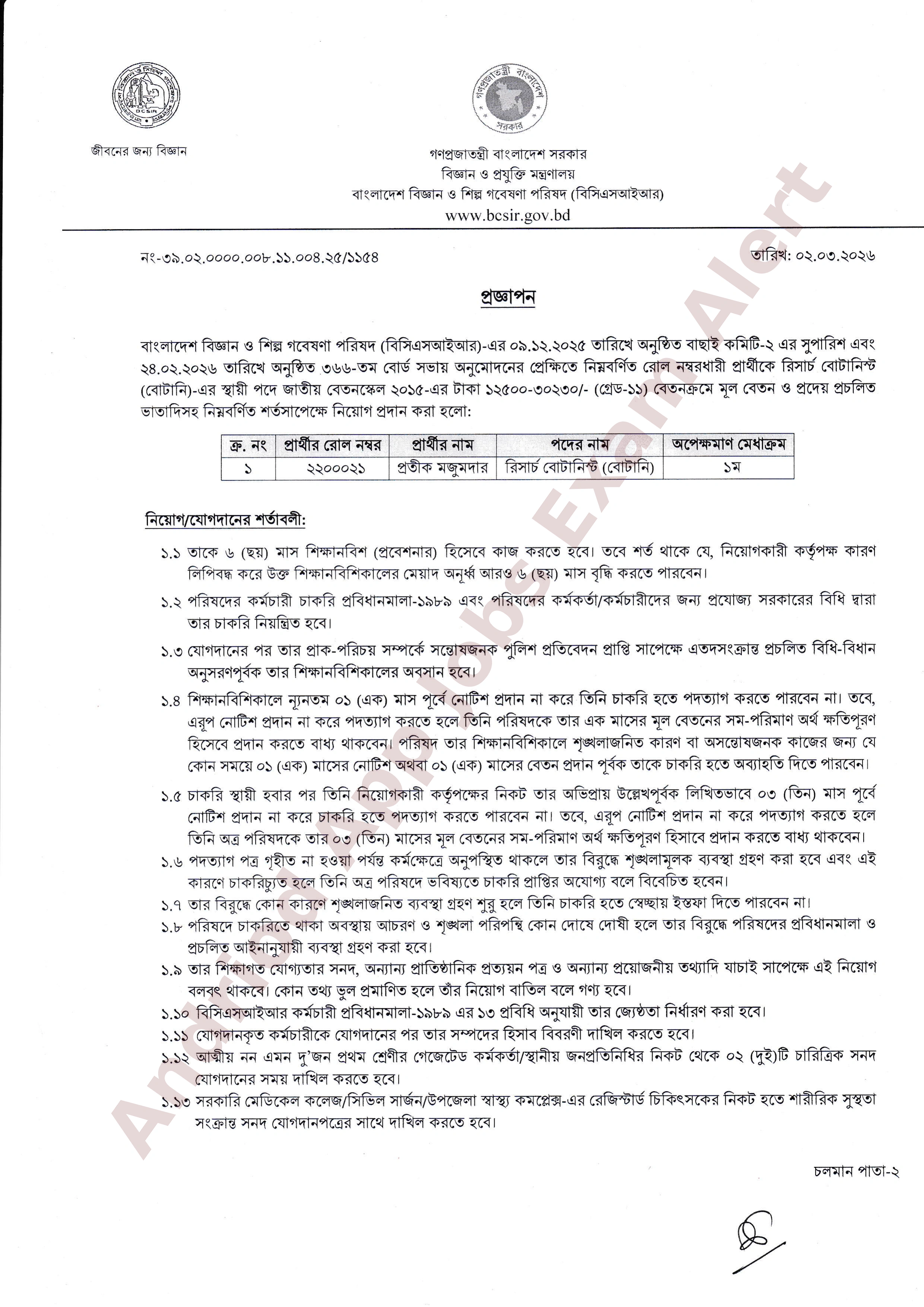 বাংলাদেশ বিজ্ঞান ও শিল্প গবেষণা পরিষদ (বিসিএসআইআর)-এর নিয়োগ প্রজ্ঞাপন
