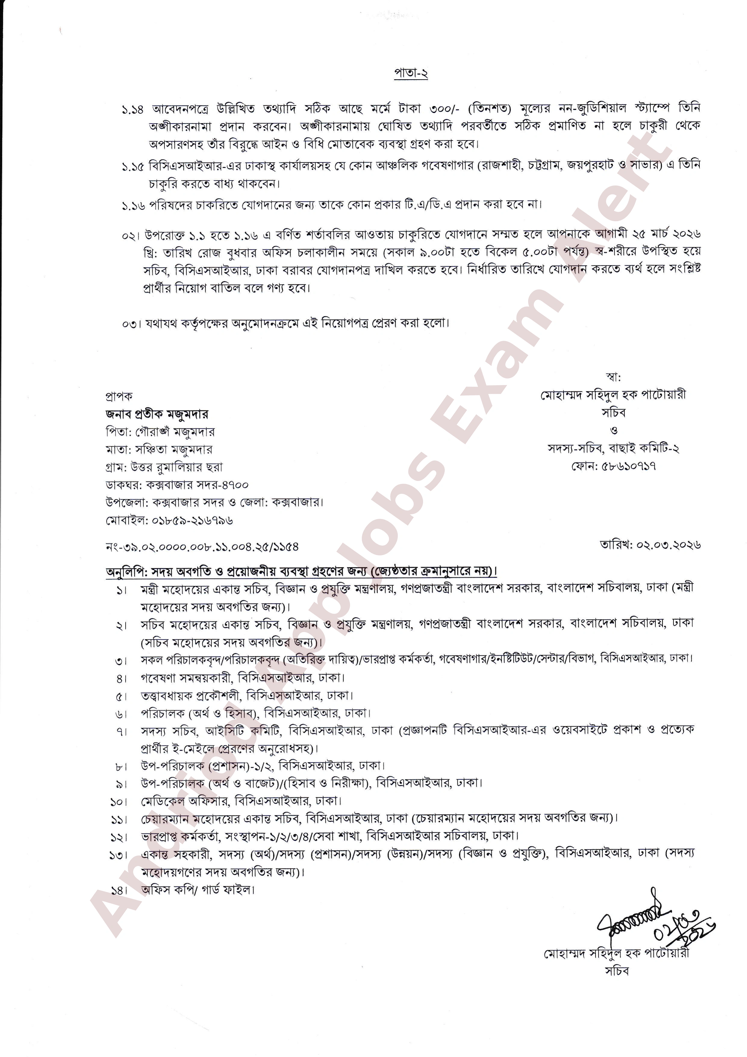 বাংলাদেশ বিজ্ঞান ও শিল্প গবেষণা পরিষদ (বিসিএসআইআর)-এর নিয়োগ প্রজ্ঞাপন