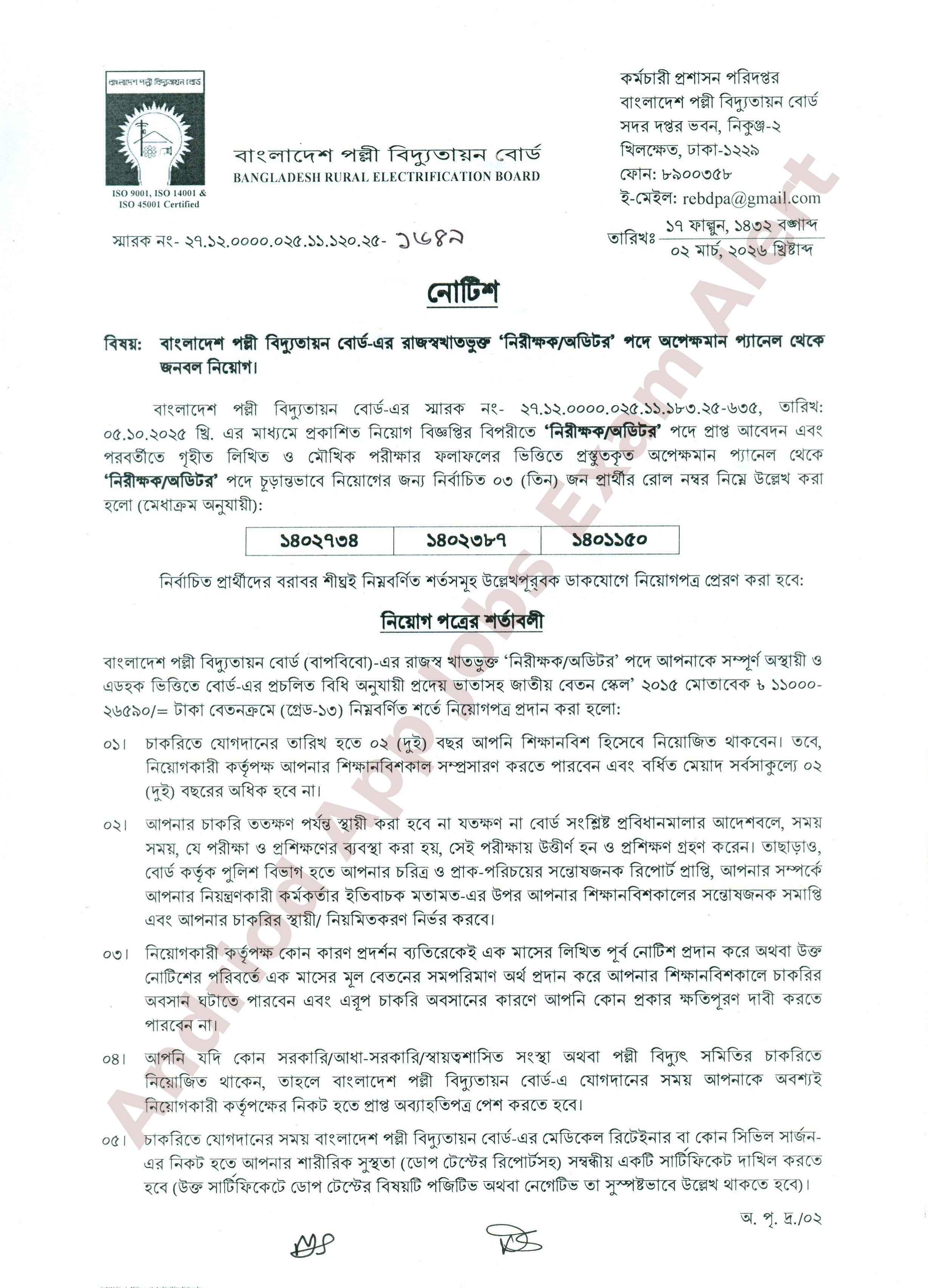 বাংলাদেশ পল্লী বিদ্যুতায়ন বোর্ডের চাকরির চূড়ান্ত ফলাফল প্রকাশ
