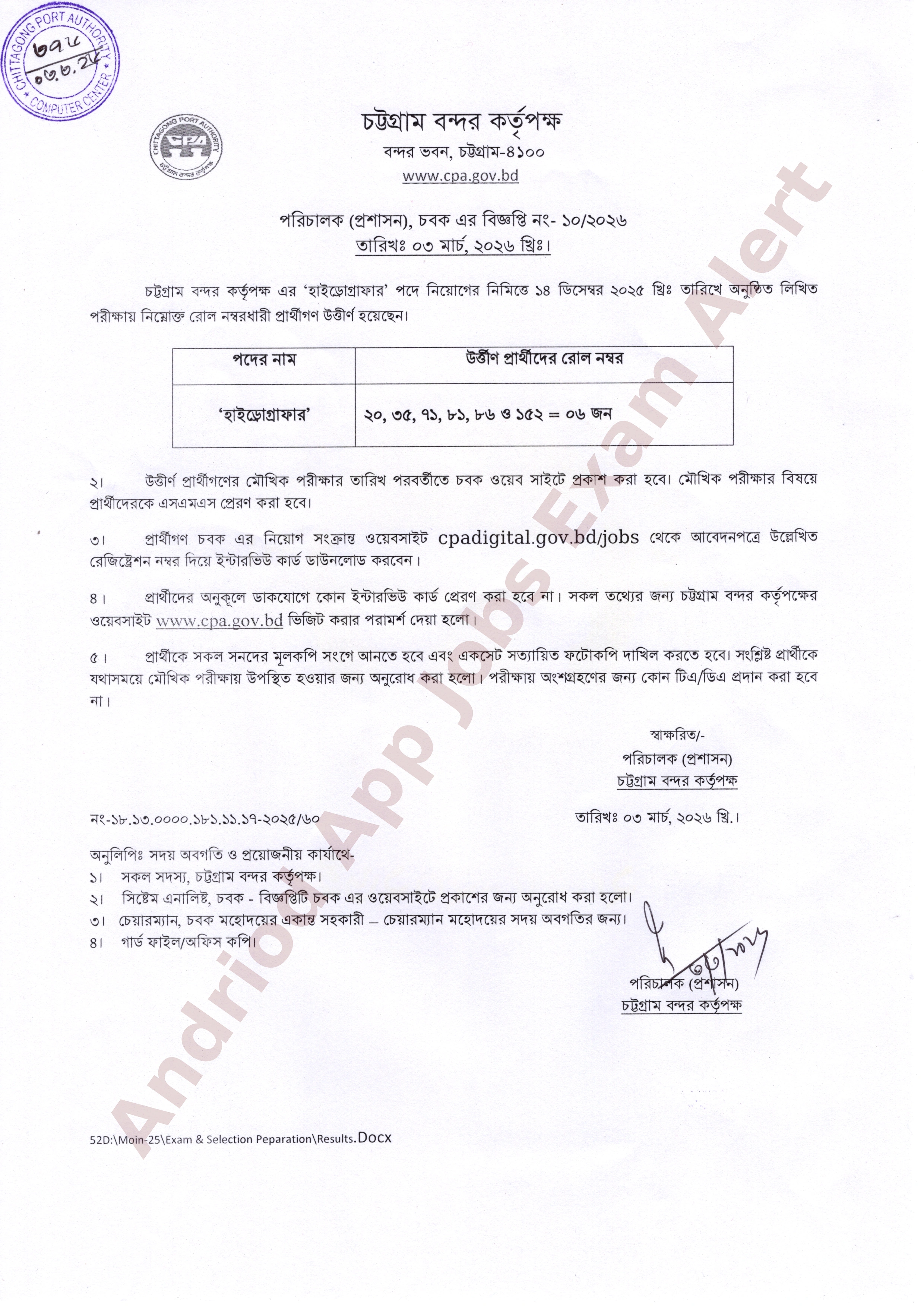 চট্টগ্রাম বন্দর কর্তৃপক্ষের নিয়োগ পরীক্ষার ফলাফল প্রকাশ