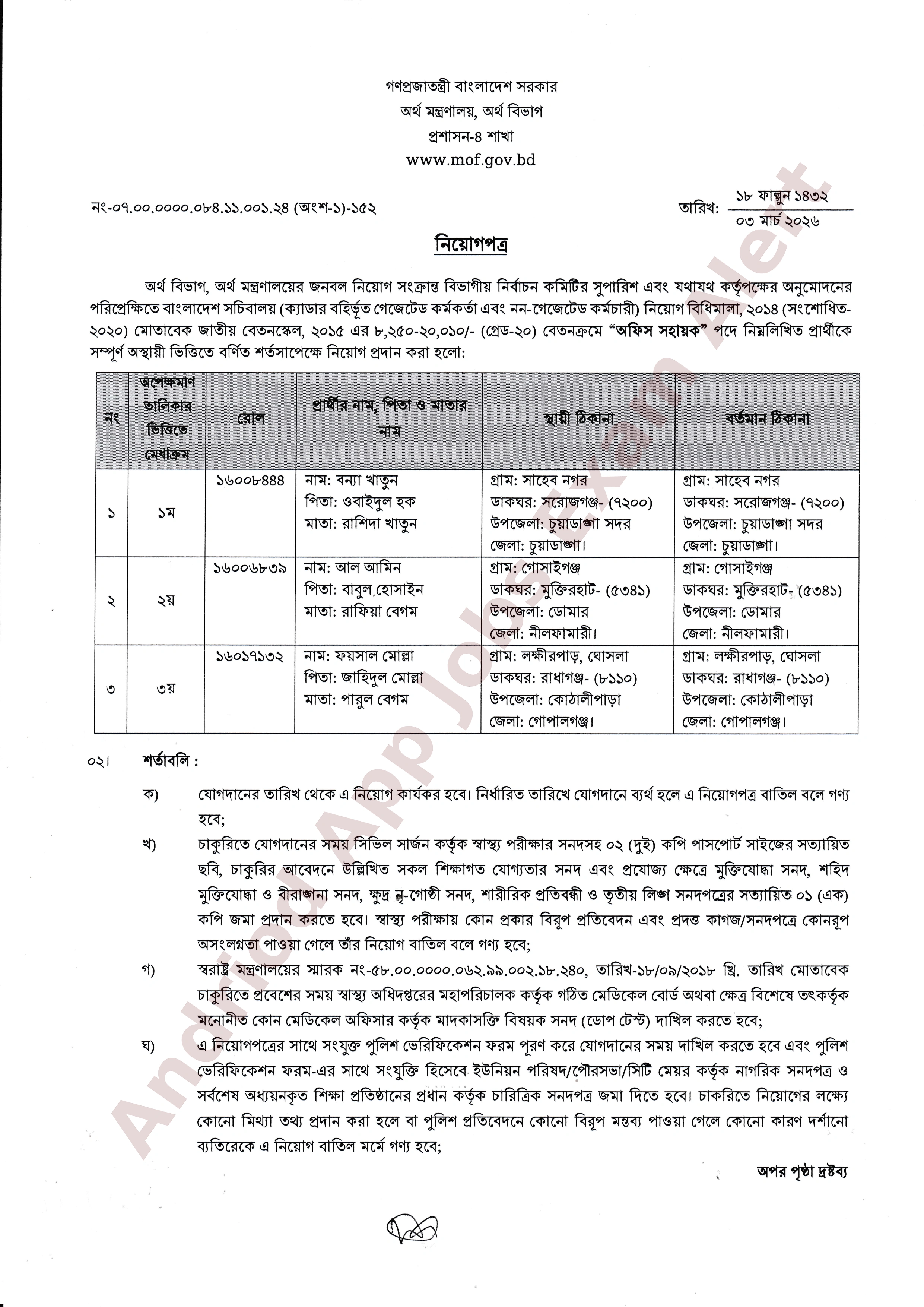 অর্থ মন্ত্রণালয়ের অর্থ বিভাগে নিয়োগপ্রাপ্তদের চূড়ান্ত নিয়োগপত্র প্রকাশ