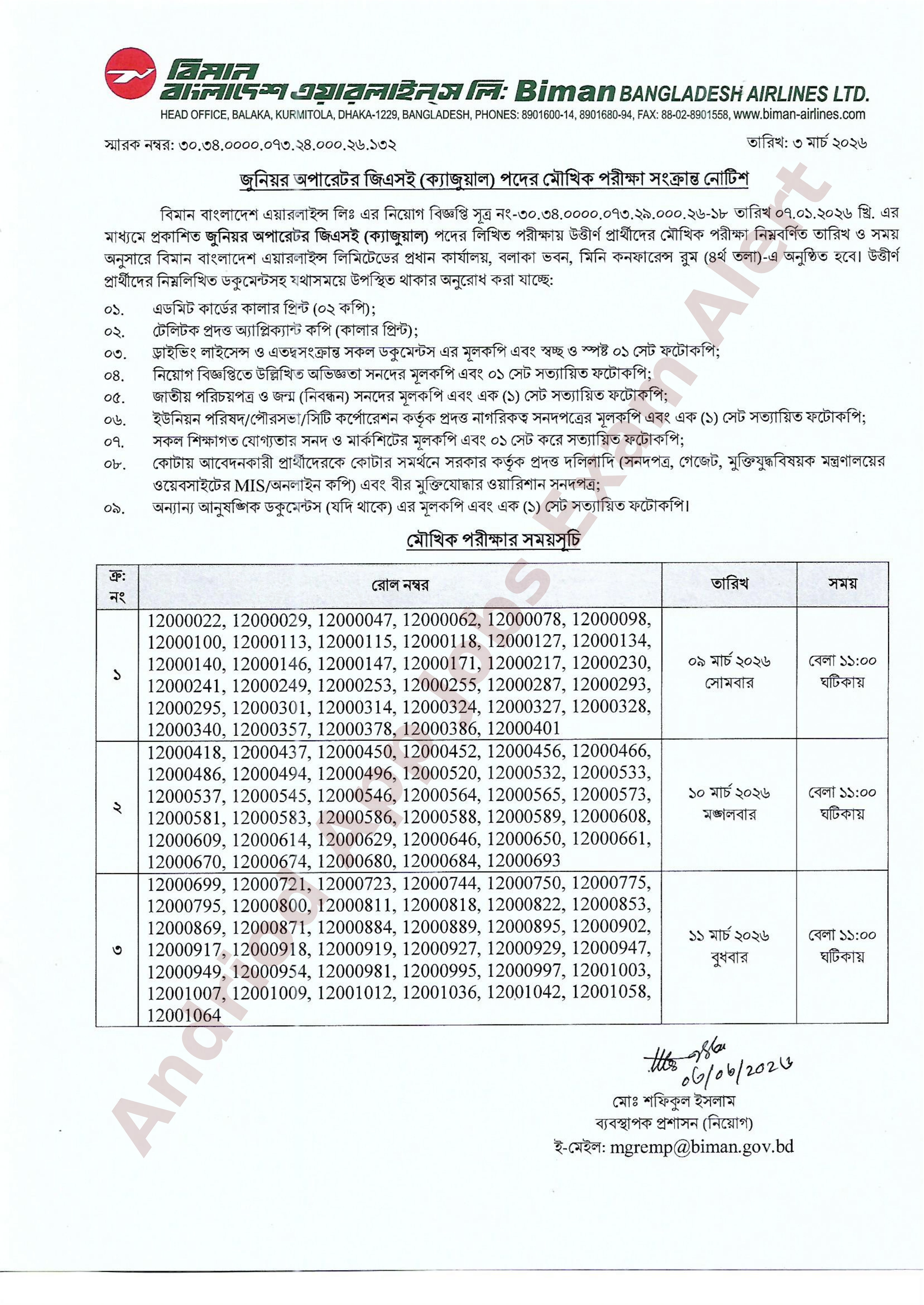 বিমান বাংলাদেশ এয়ারলাইন্স এর চাকরির মৌখিক পরীক্ষার সময়সূচি প্রকাশ