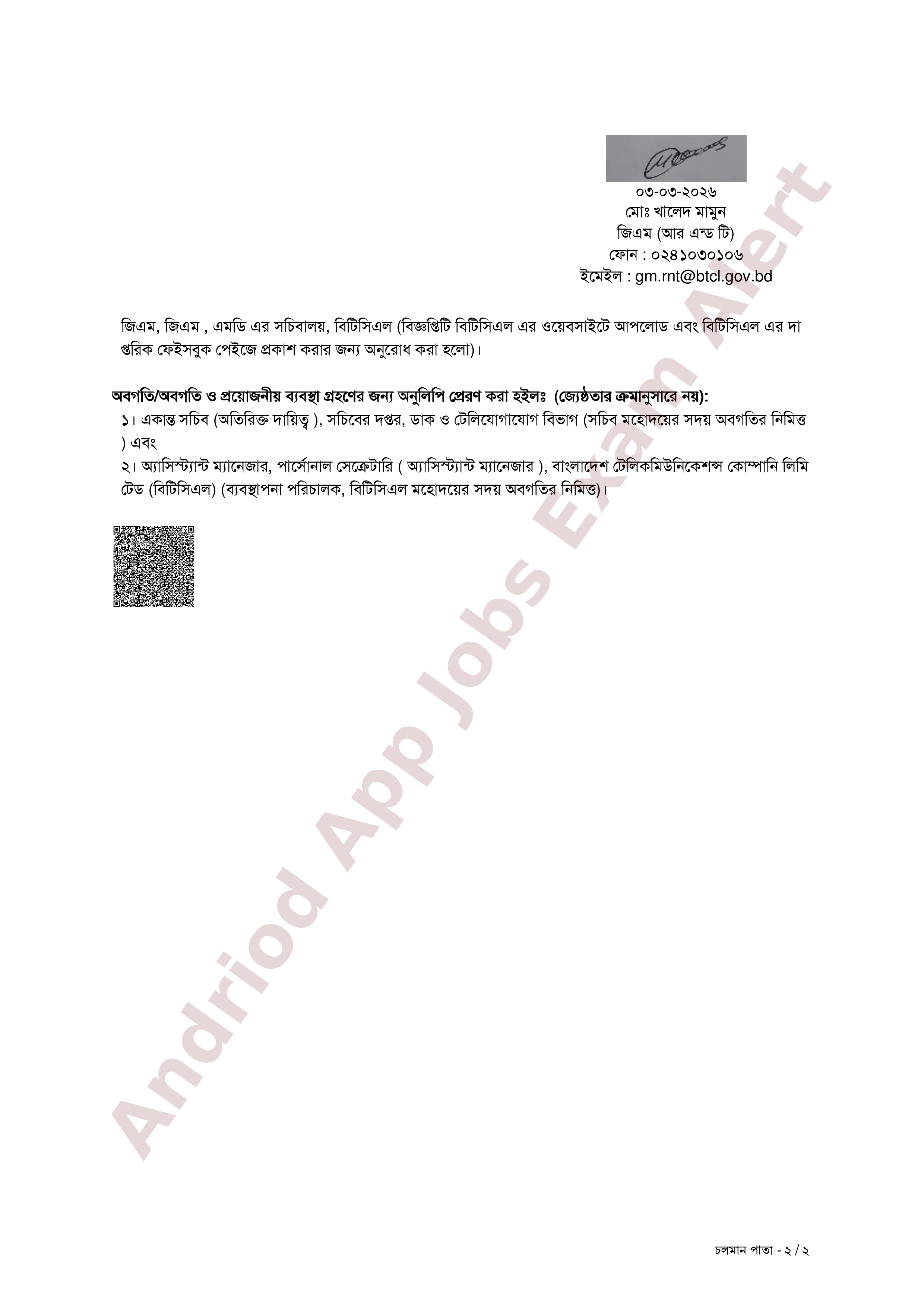 বাংলাদেশ টেলিকমিউনিকেশন্স কোম্পানি লিমিটেড (বিটিসিএল) এর সরাসরি জনবল নিয়োগের চূড়ান্ত ফলাফল প্রকাশ