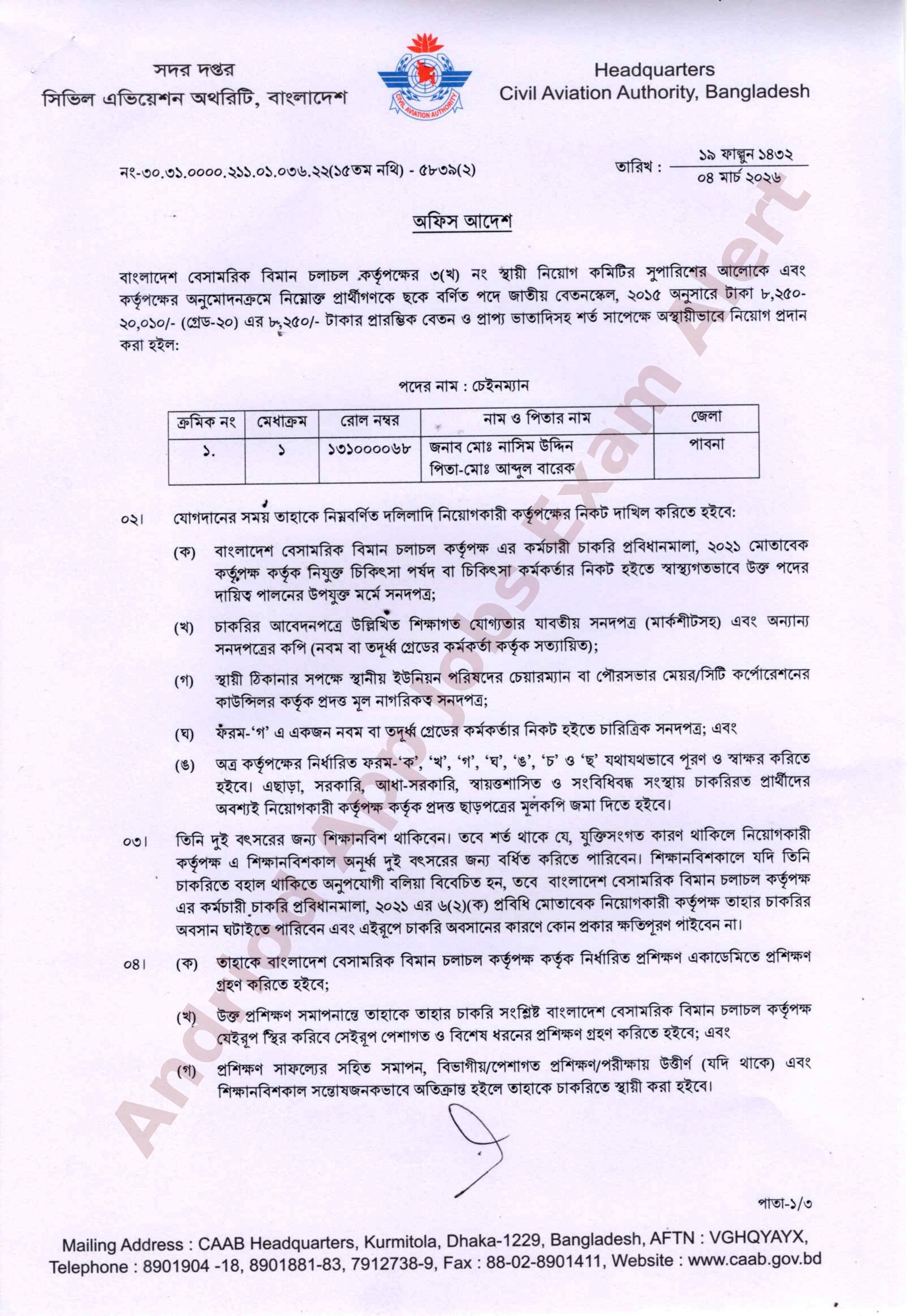 বাংলাদেশ বেসামরিক বিমান চলাচল কর্তৃপক্ষের বিভিন্ন পদে নিয়োগের চূড়ান্ত ফলাফল প্রকাশ