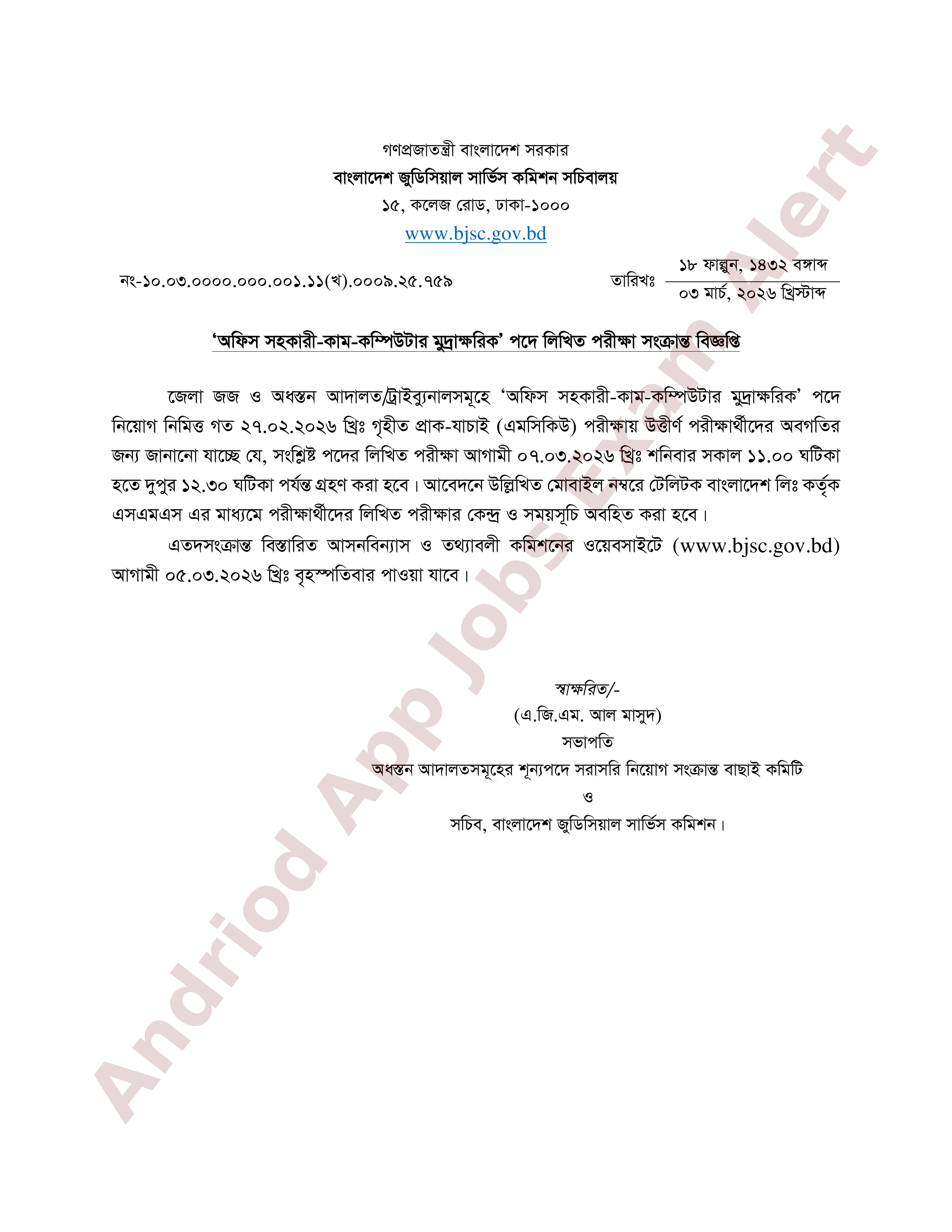 বাংলাদেশ জুডিসিয়াল সার্ভিস কমিশনের লিখিত পরীক্ষার সময়সূচি প্রকাশ