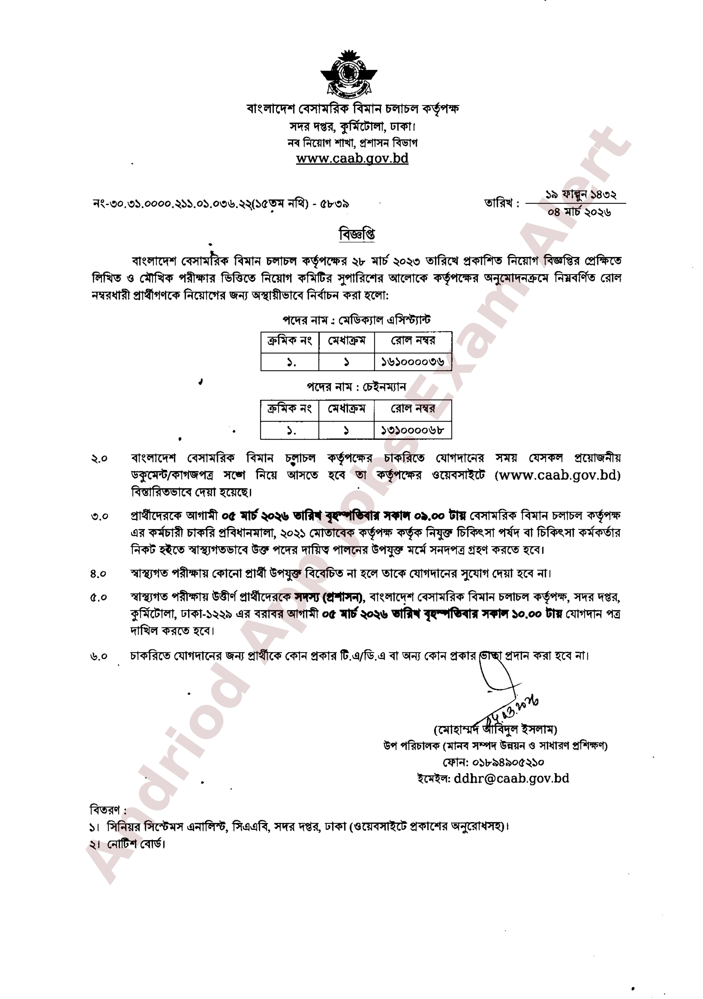 বাংলাদেশ বেসামরিক বিমান চলাচল কর্তৃপক্ষের বিভিন্ন পদে নিয়োগের চূড়ান্ত ফলাফল প্রকাশ