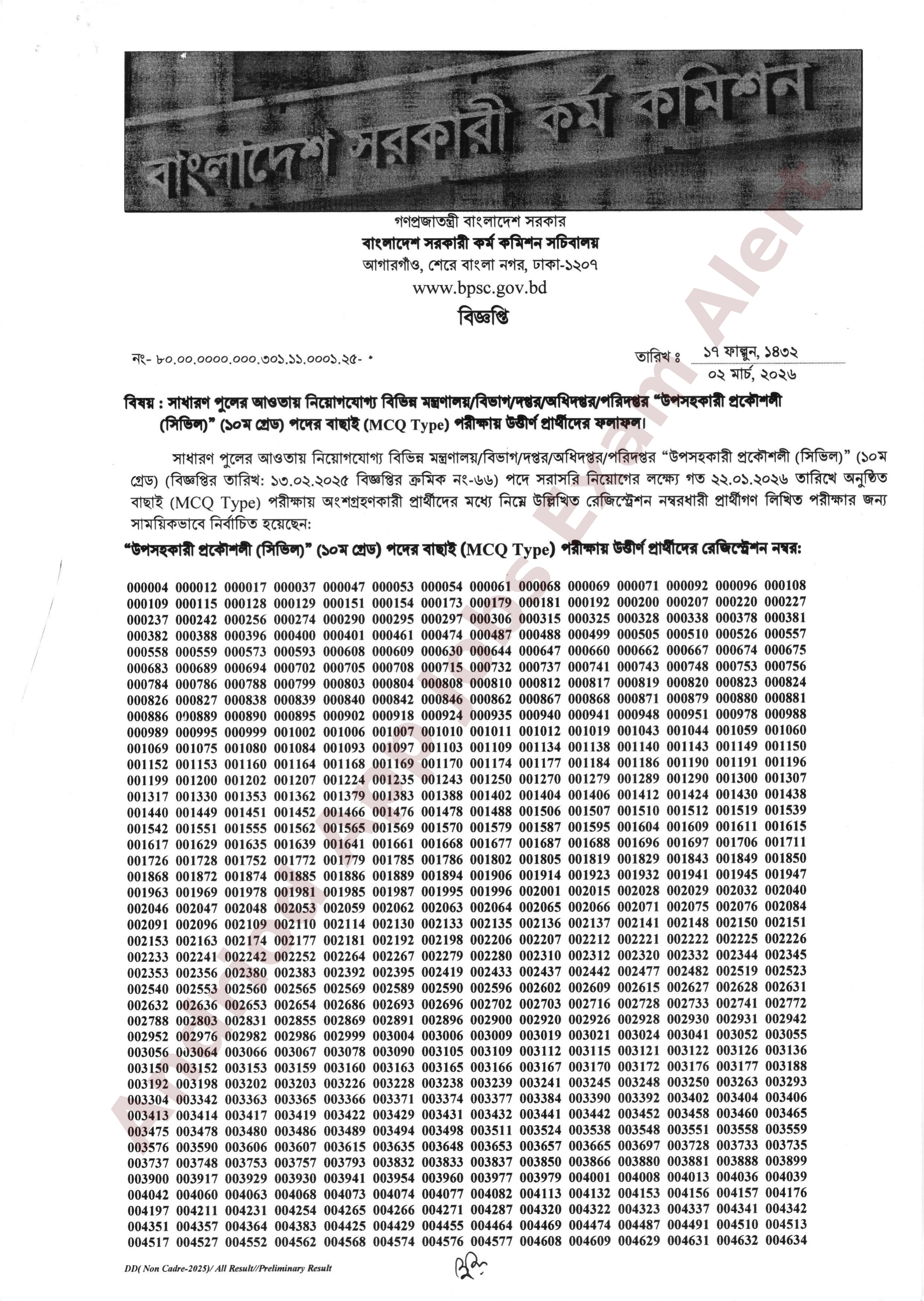 সাধারণ পুলের আওতায় নিয়োগযোগ্য বিভিন্ন মন্ত্রণালয়/বিভাগ/দপ্তর/অধিদপ্তর/পরিদপ্তরের MCQ পরীক্ষার ফলাফল প্রকাশ