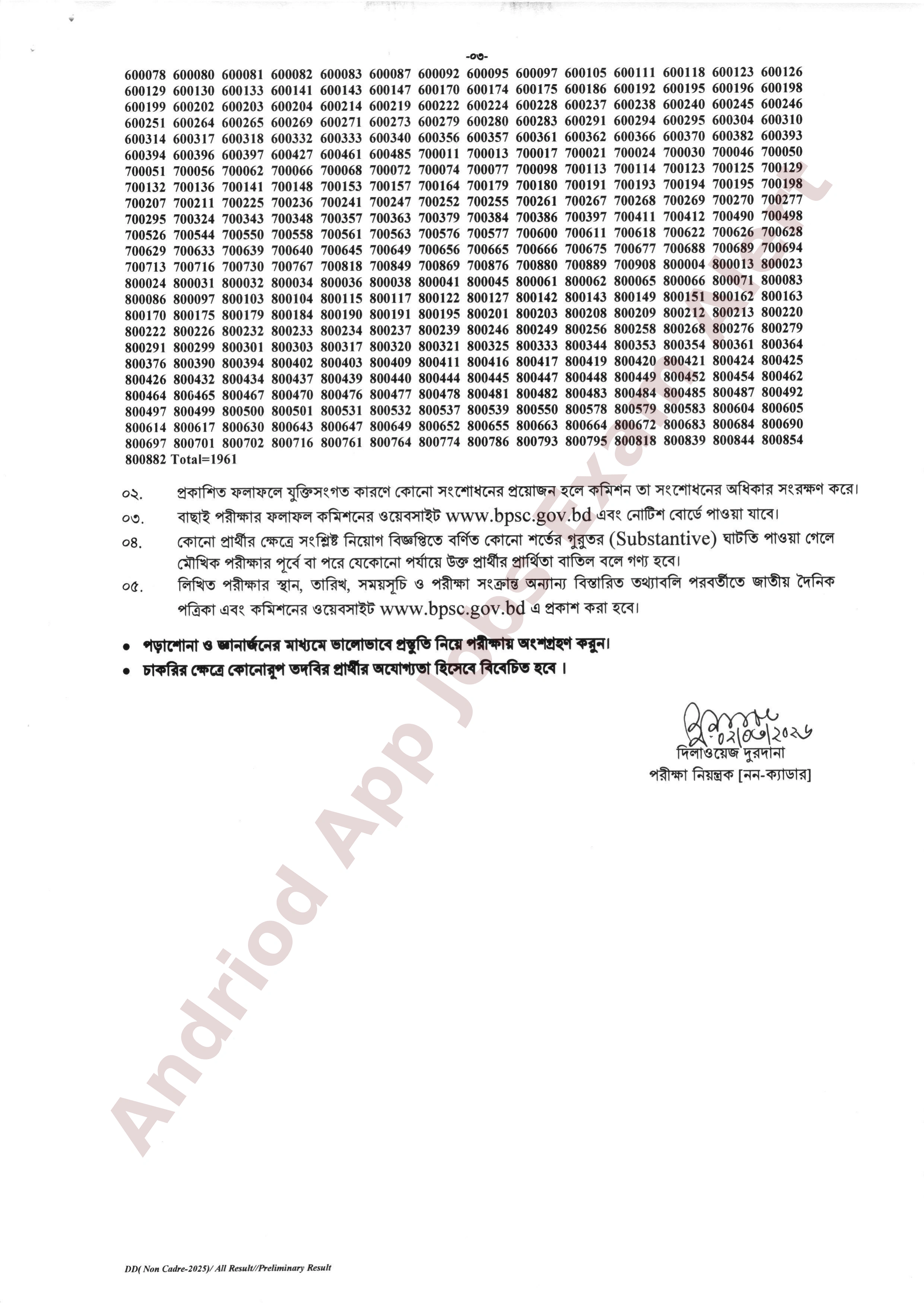 সাধারণ পুলের আওতায় নিয়োগযোগ্য বিভিন্ন মন্ত্রণালয়/বিভাগ/দপ্তর/অধিদপ্তর/পরিদপ্তরের MCQ পরীক্ষার ফলাফল প্রকাশ