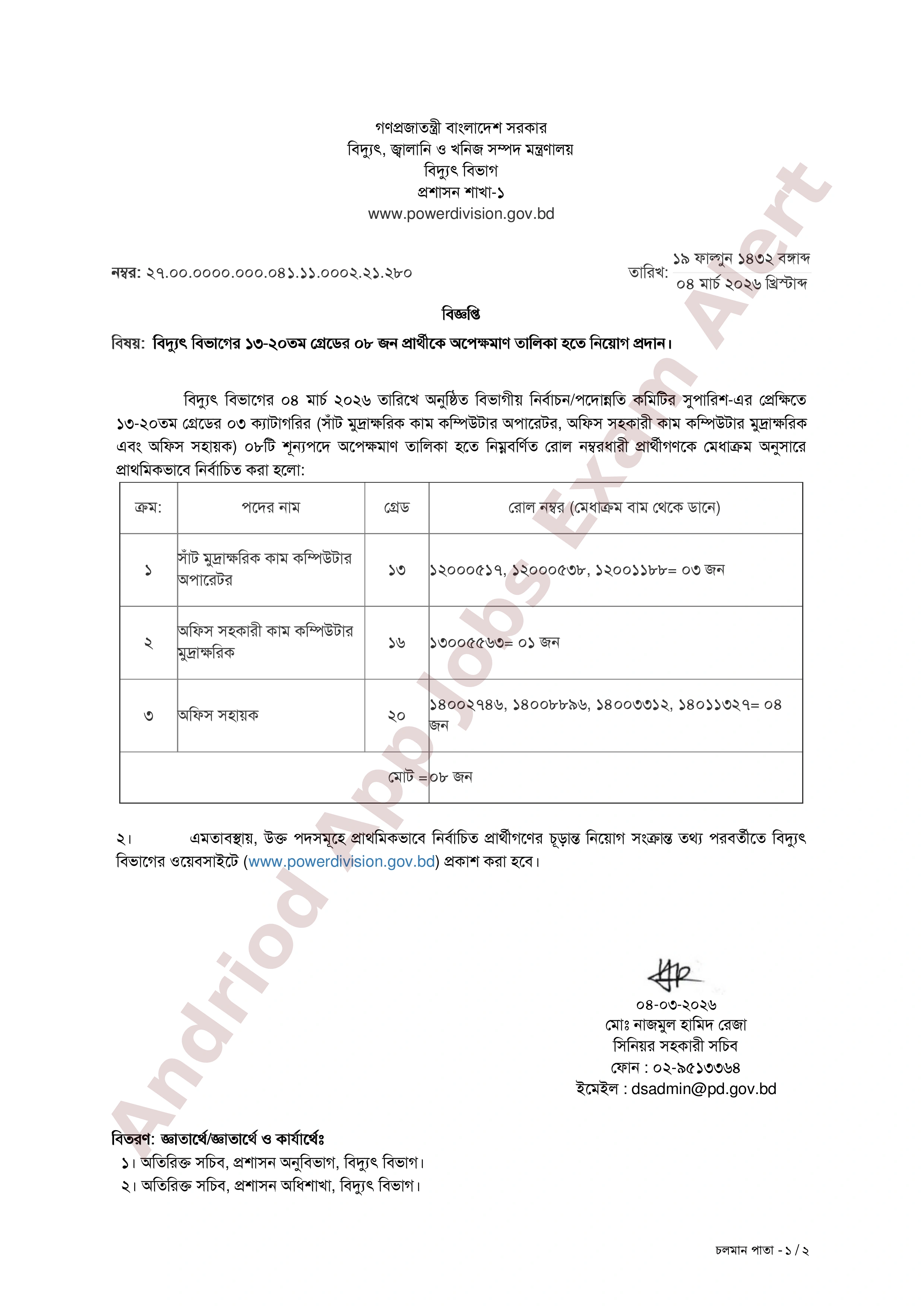 বিদ্যুৎ বিভাগের ০৮টি পদে অপেক্ষমাণ তালিকা হতে নিয়োগের ফলাফল প্রকাশ