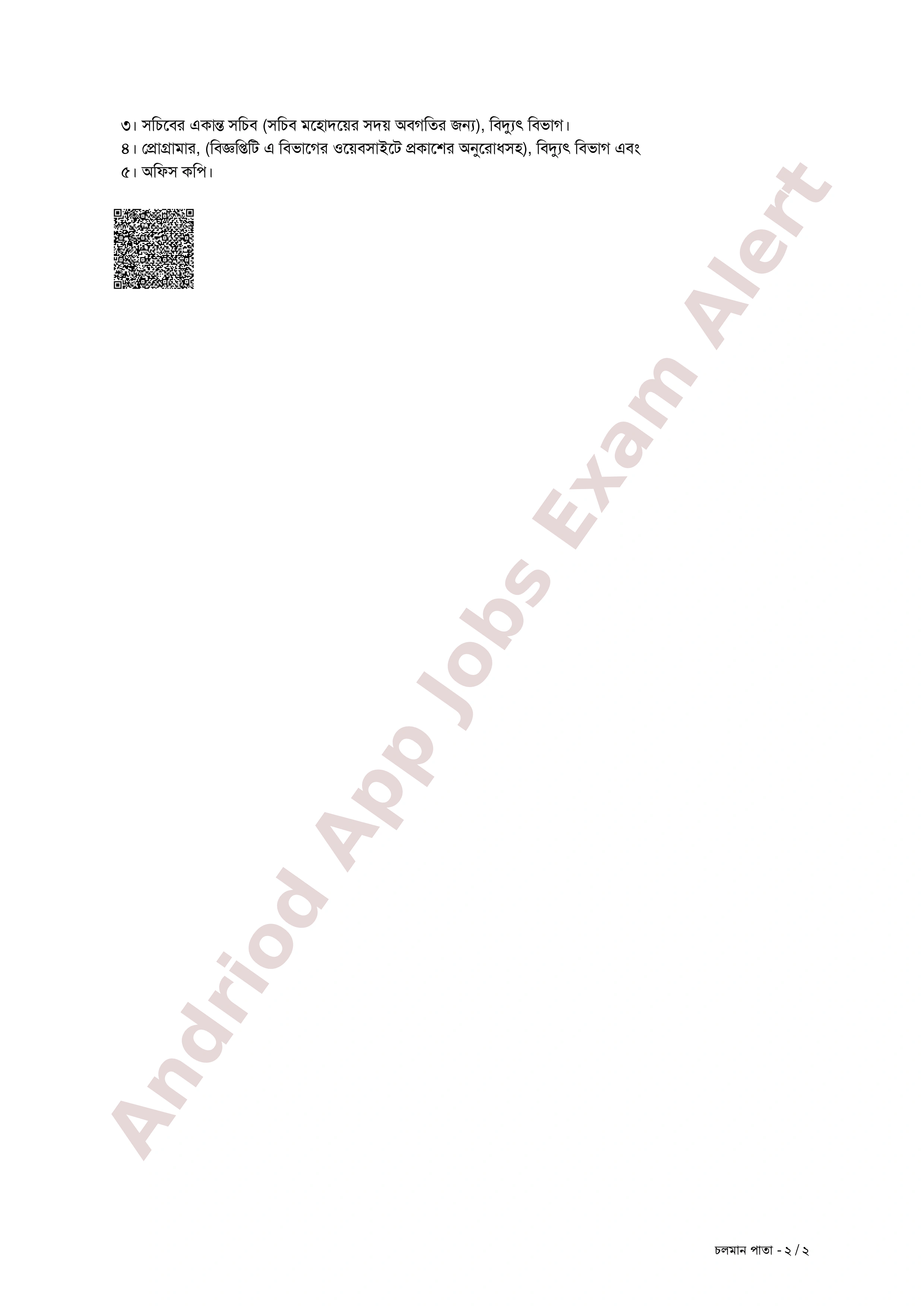 বিদ্যুৎ বিভাগের ০৮টি পদে অপেক্ষমাণ তালিকা হতে নিয়োগের ফলাফল প্রকাশ