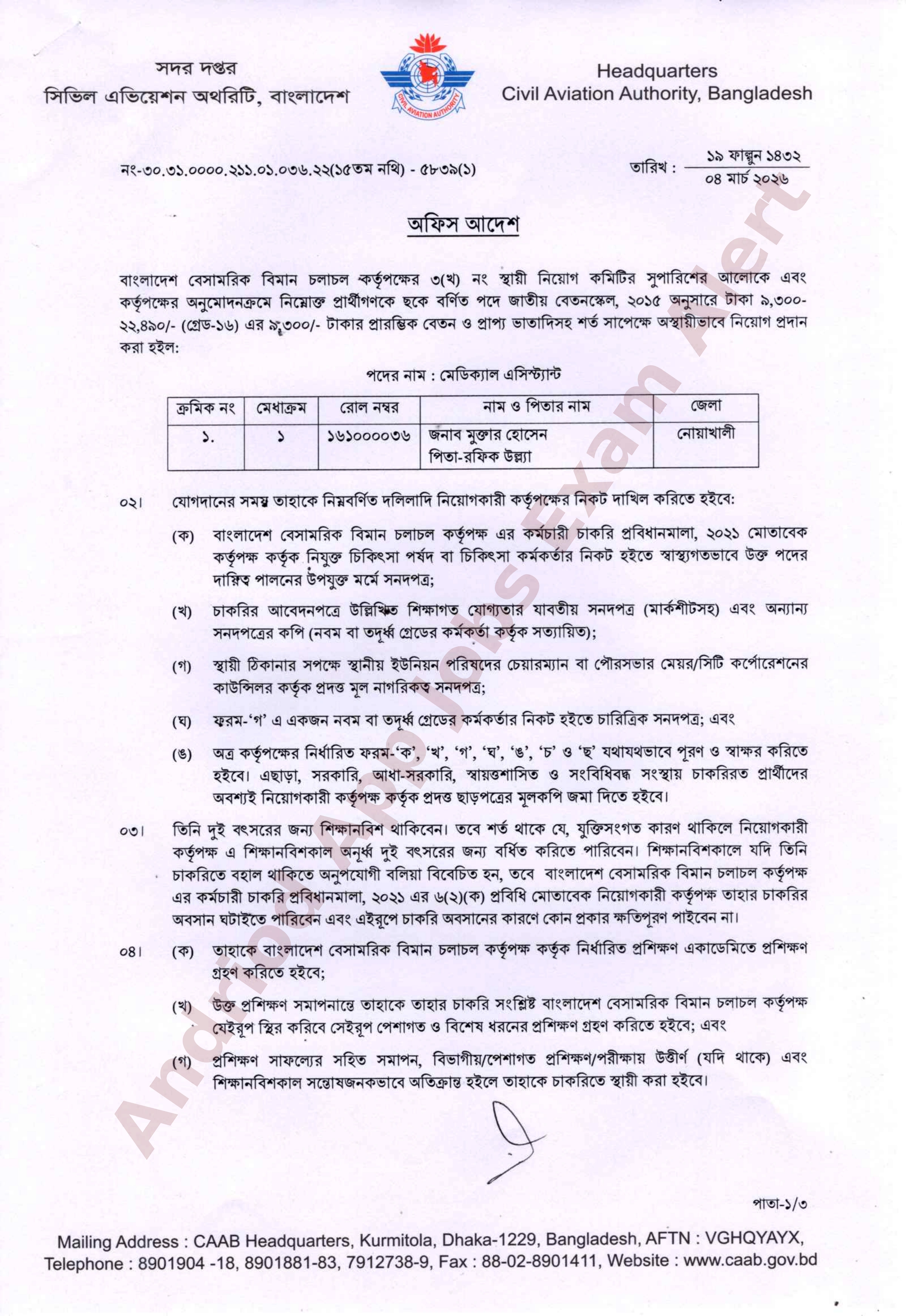 বাংলাদেশ বেসামরিক বিমান চলাচল কর্তৃপক্ষের বিভিন্ন পদে নিয়োগের চূড়ান্ত ফলাফল প্রকাশ