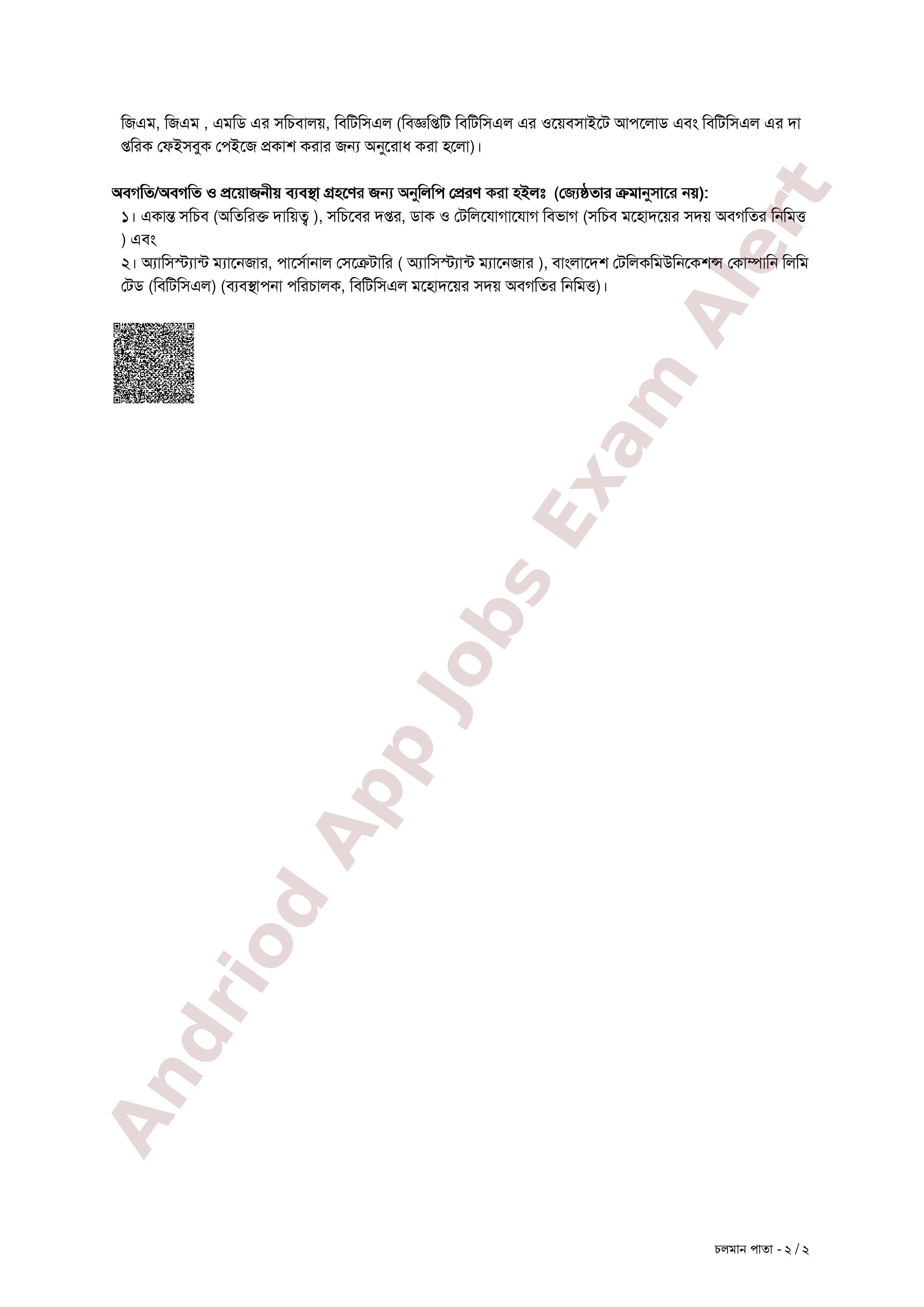 বাংলাদেশ টেলিকমিউনিকেশন্স কোম্পানি লিমিটেড (বিটিসিএল)-এর চূড়ান্ত ফলাফল প্রকাশ