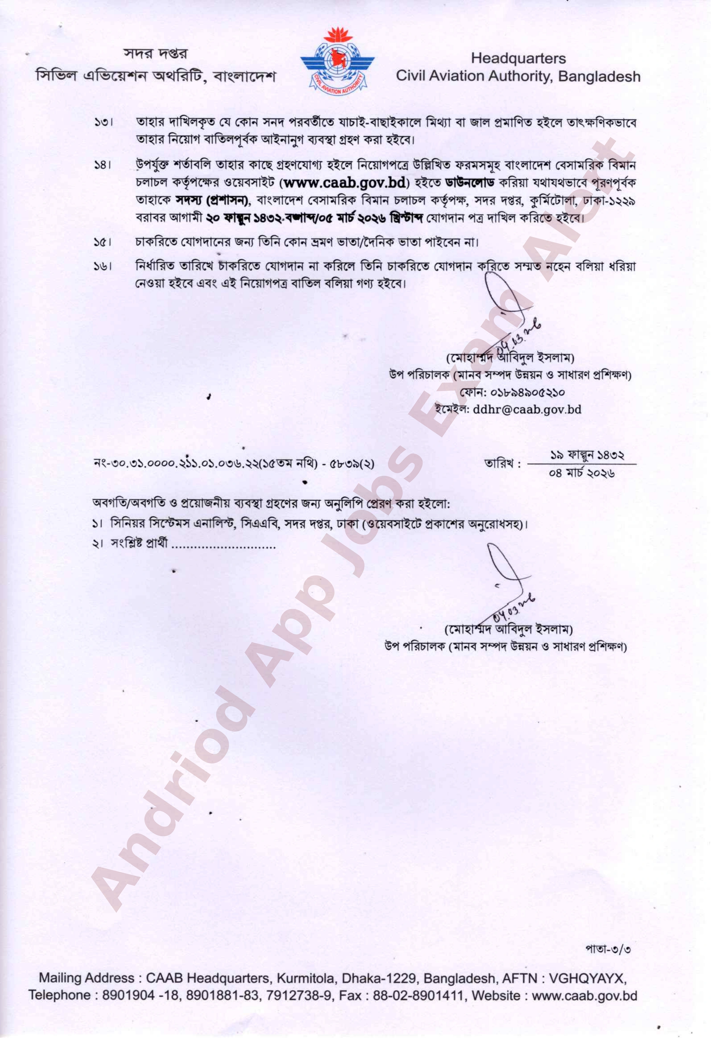 বাংলাদেশ বেসামরিক বিমান চলাচল কর্তৃপক্ষের বিভিন্ন পদে নিয়োগের চূড়ান্ত ফলাফল প্রকাশ