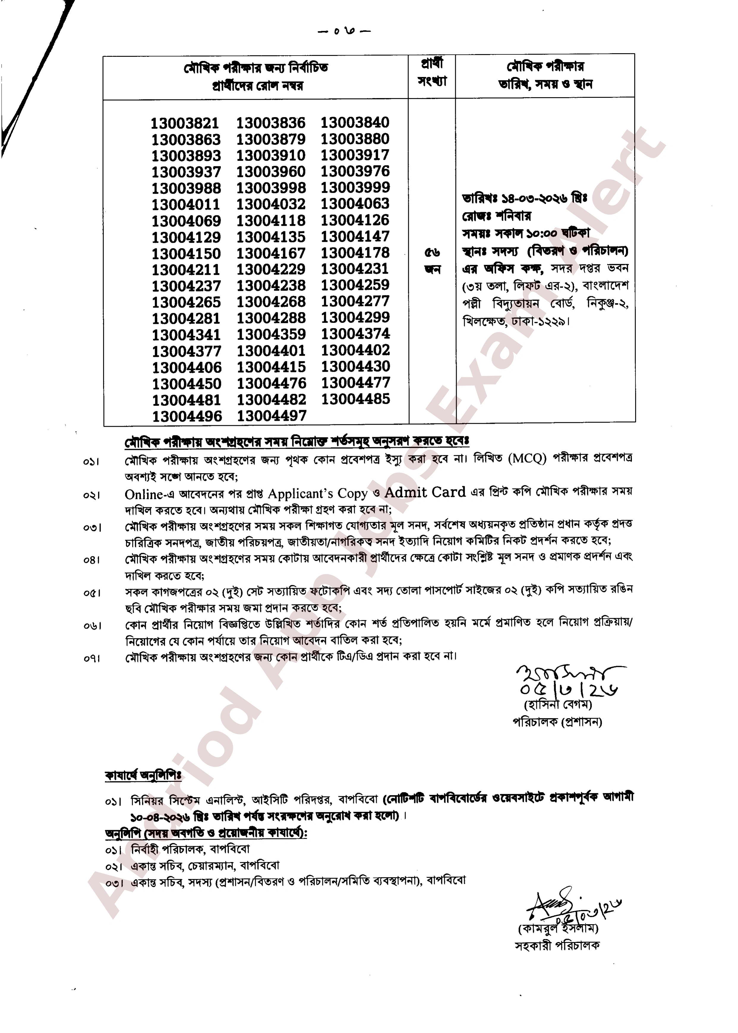 বাংলাদেশ পল্লী বিদ্যুতায়ন বোর্ডের লিখিত পরীক্ষার ফলাফল ও মৌখিক পরীক্ষার সময়সূচী প্রকাশ