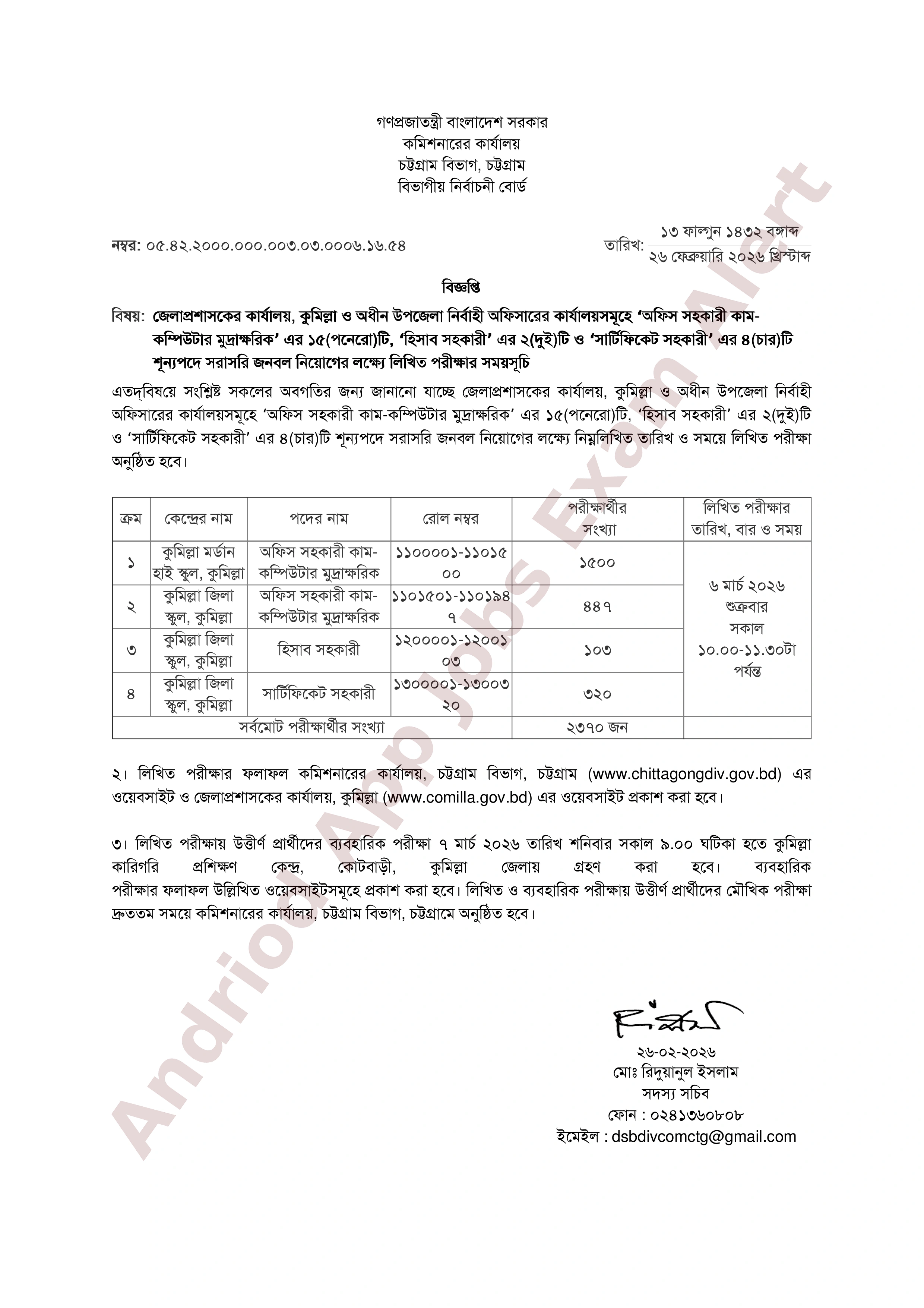 জেলা প্রশাসকের কার্যালয়, কুমিল্লার নিয়োগ পরীক্ষার তারিখ ও সময়সূচি প্রকাশ