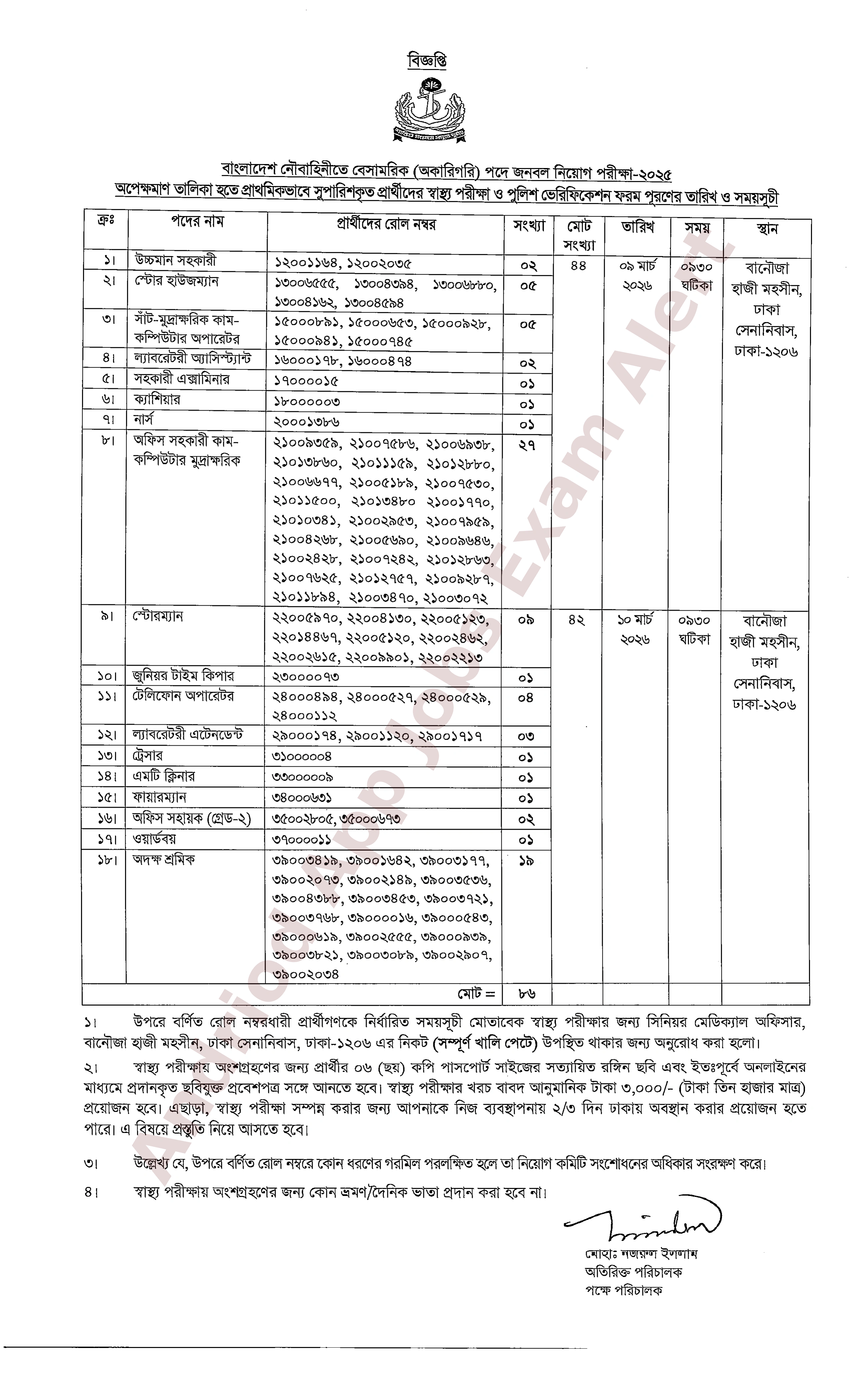 বাংলাদেশ নৌবাহিনীর বেসামরিক পদে নিয়োগের স্বাস্থ্য পরীক্ষার সময়সূচি প্রকাশ