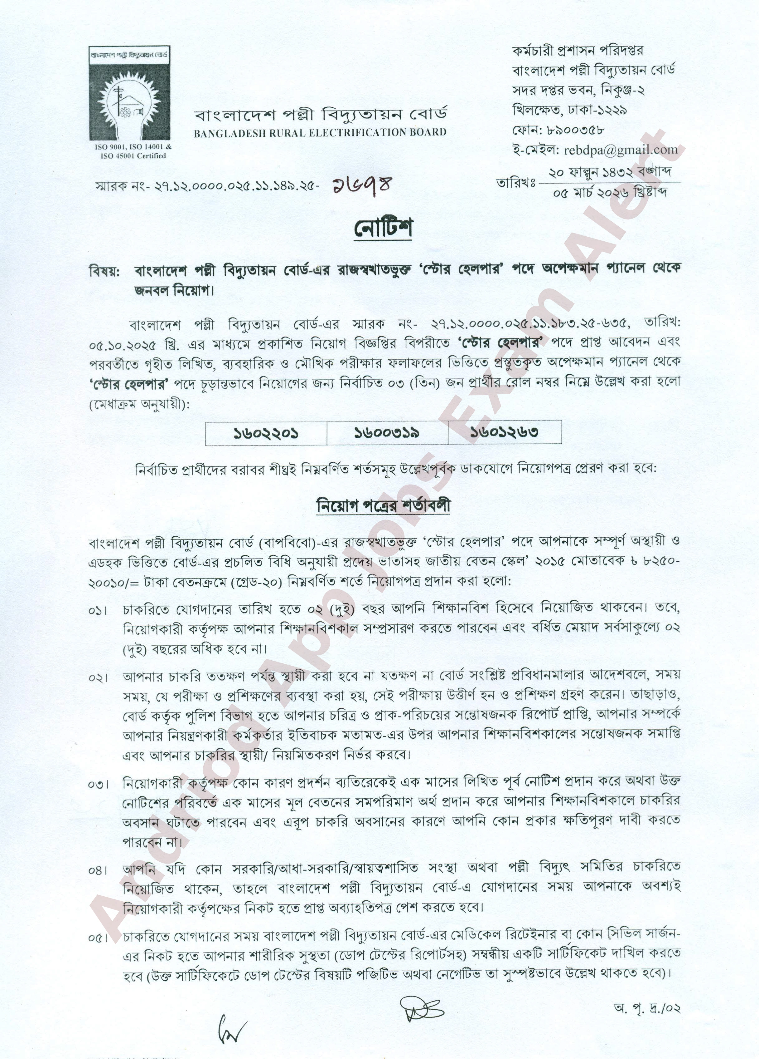 বাংলাদেশ পল্লী বিদ্যুতায়ন বোর্ডের নিয়োগের চূড়ান্ত ফলাফল প্রকাশ