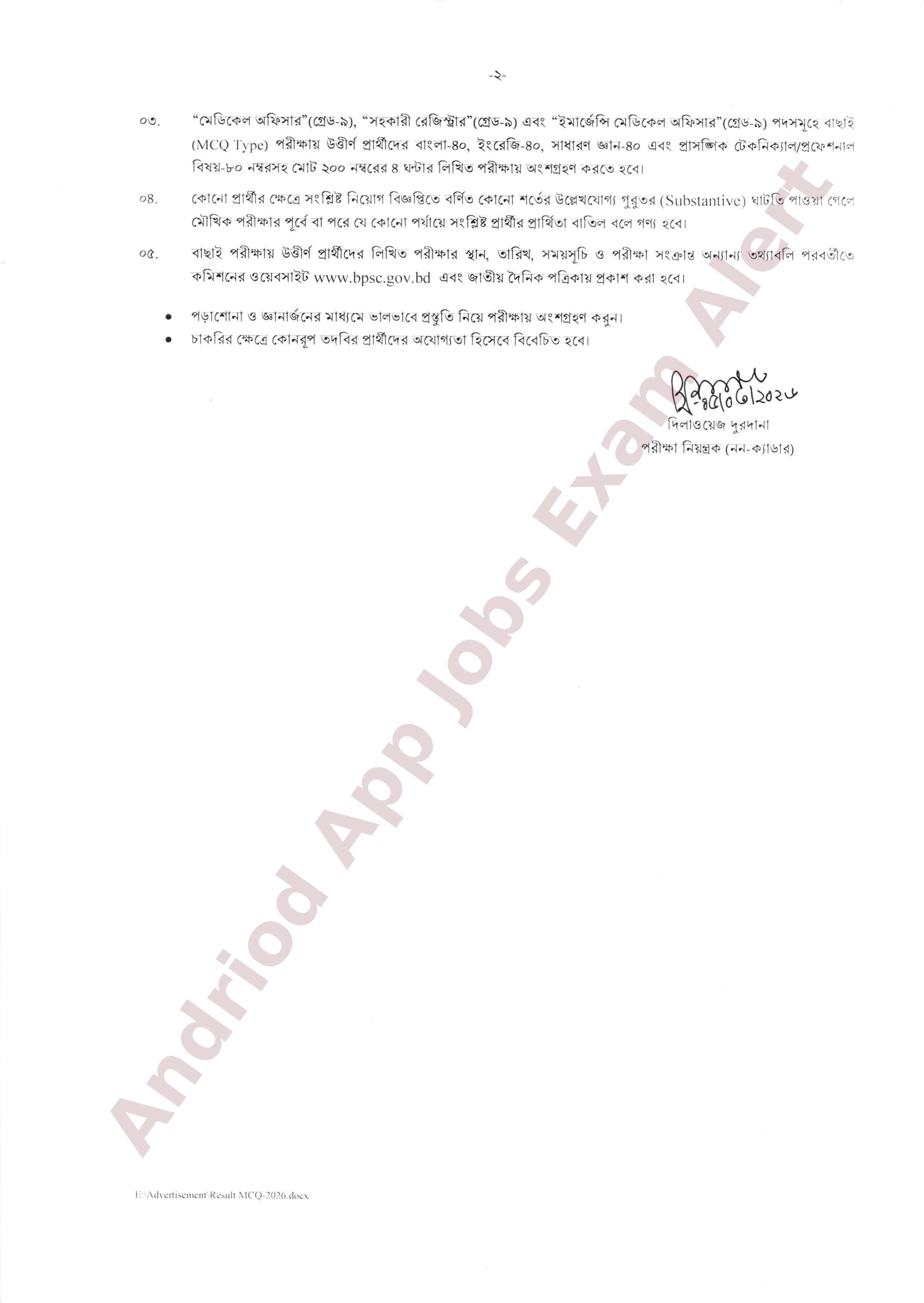 মাদকদ্রব্য নিয়ন্ত্রণ অধিদপ্তরের বিভিন্ন পদের পরীক্ষার ফলাফল প্রকাশ