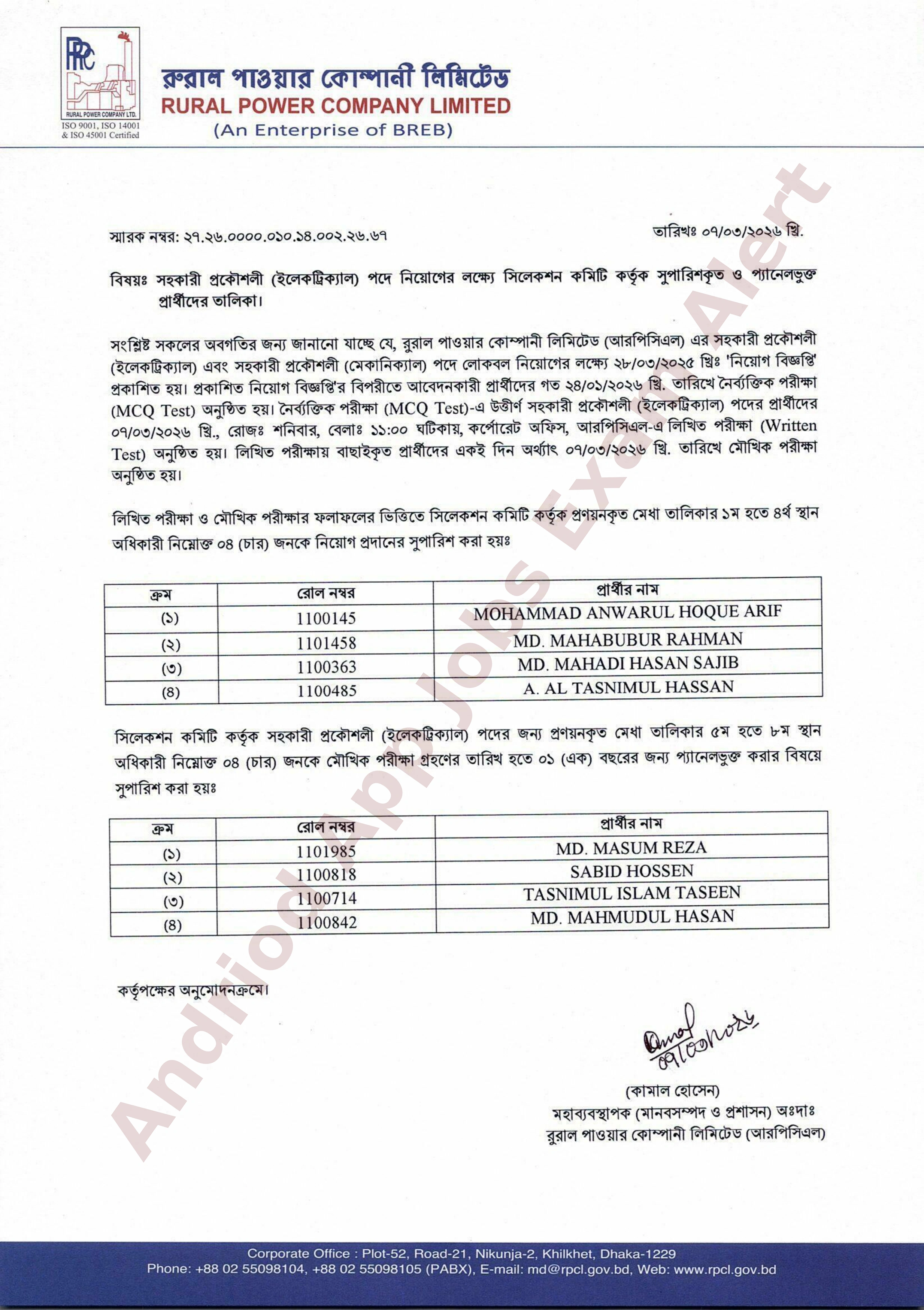 রুরাল পাওয়ার কোম্পানী লিমিটেড (আরপিসিএল)-এর নিয়োগ পরীক্ষার ফলাফল প্রকাশ