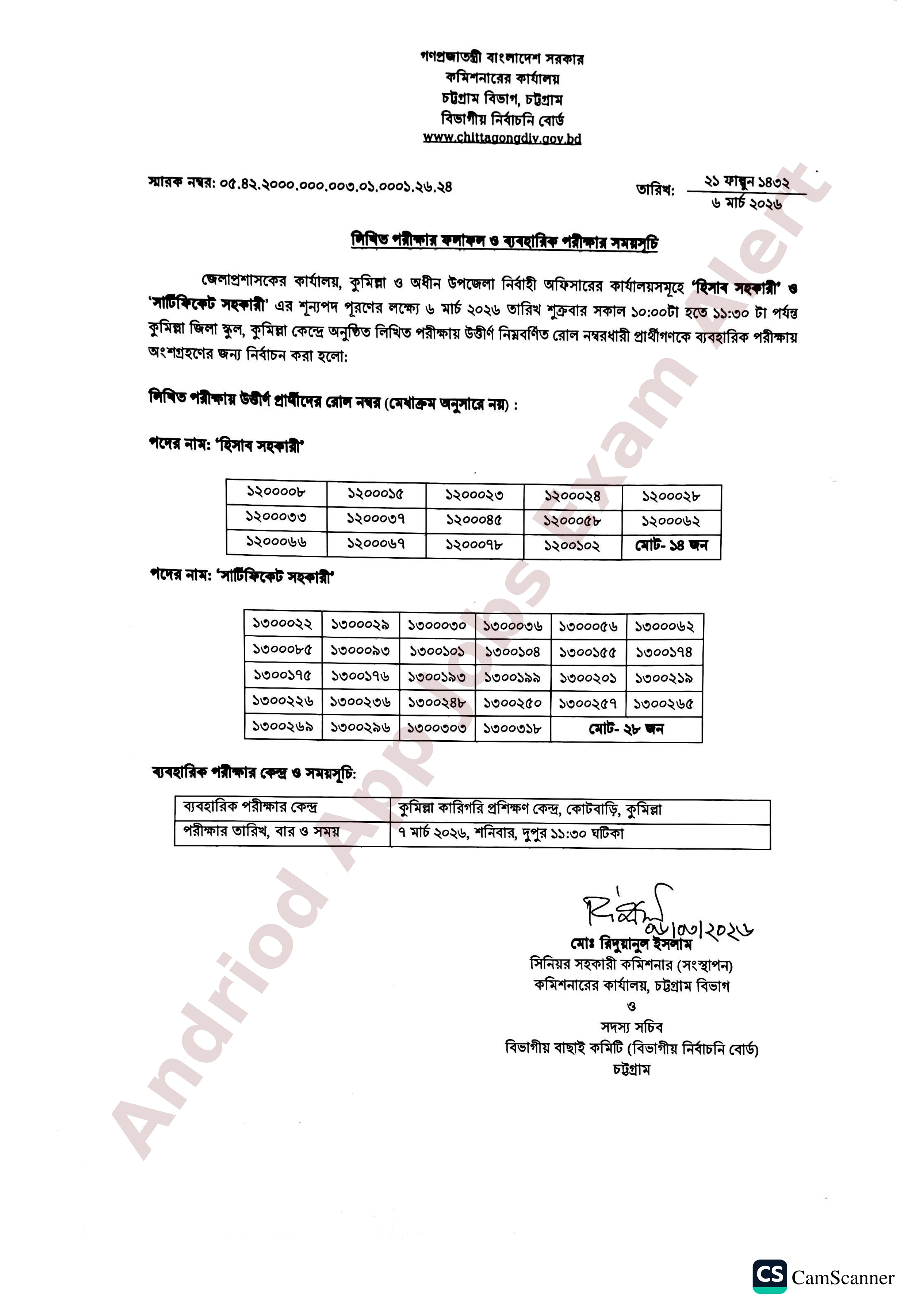 কুমিল্লা জেলা প্রশাসকের কার্যালয়ের ব্যবহারিক পরীক্ষার ফলাফল ও সময়সূচি প্রকাশ