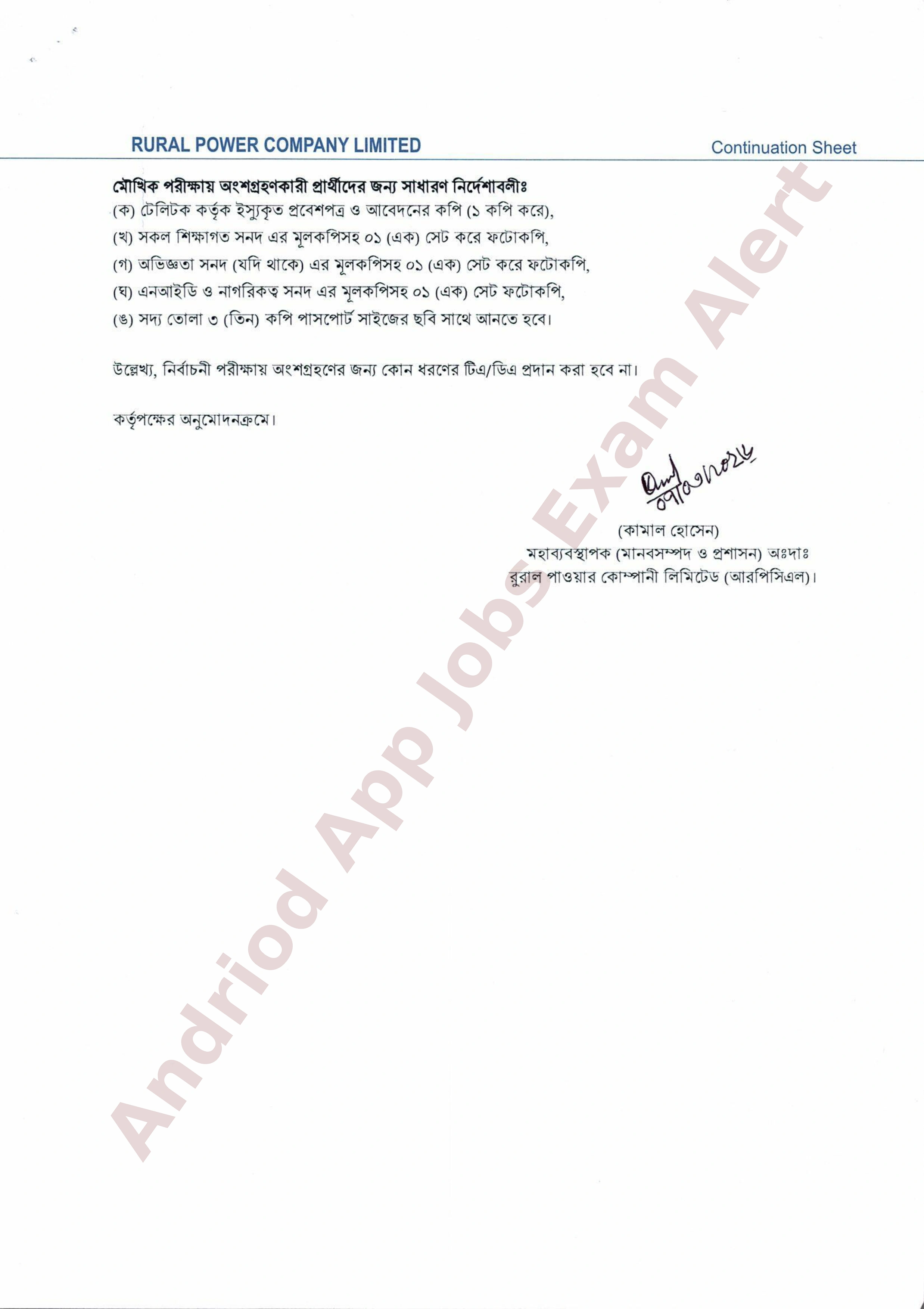 রুরাল পাওয়ার কোম্পানী লিমিটেড (আরপিসিএল)-এর মৌখিক পরীক্ষার সময়সূচি প্রকাশ