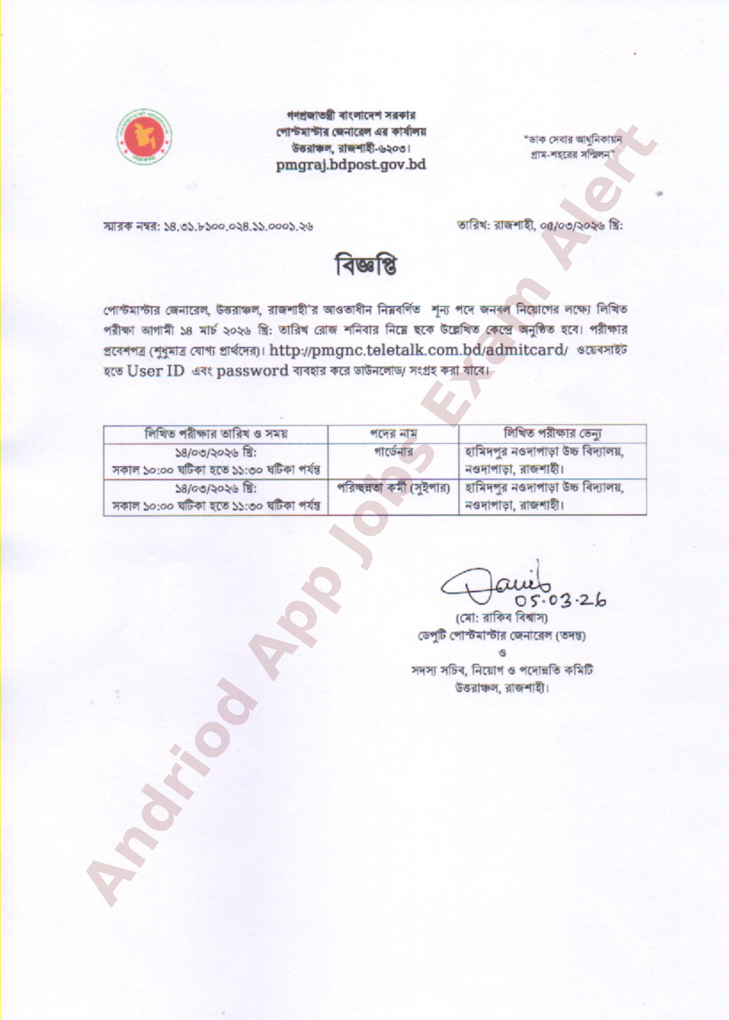 পোস্টমাস্টার জেনারেল এর কার্যালয়, উত্তরাঞ্চল, রাজশাহী'র নিয়োগ পরীক্ষার সময়সূচি প্রকাশ