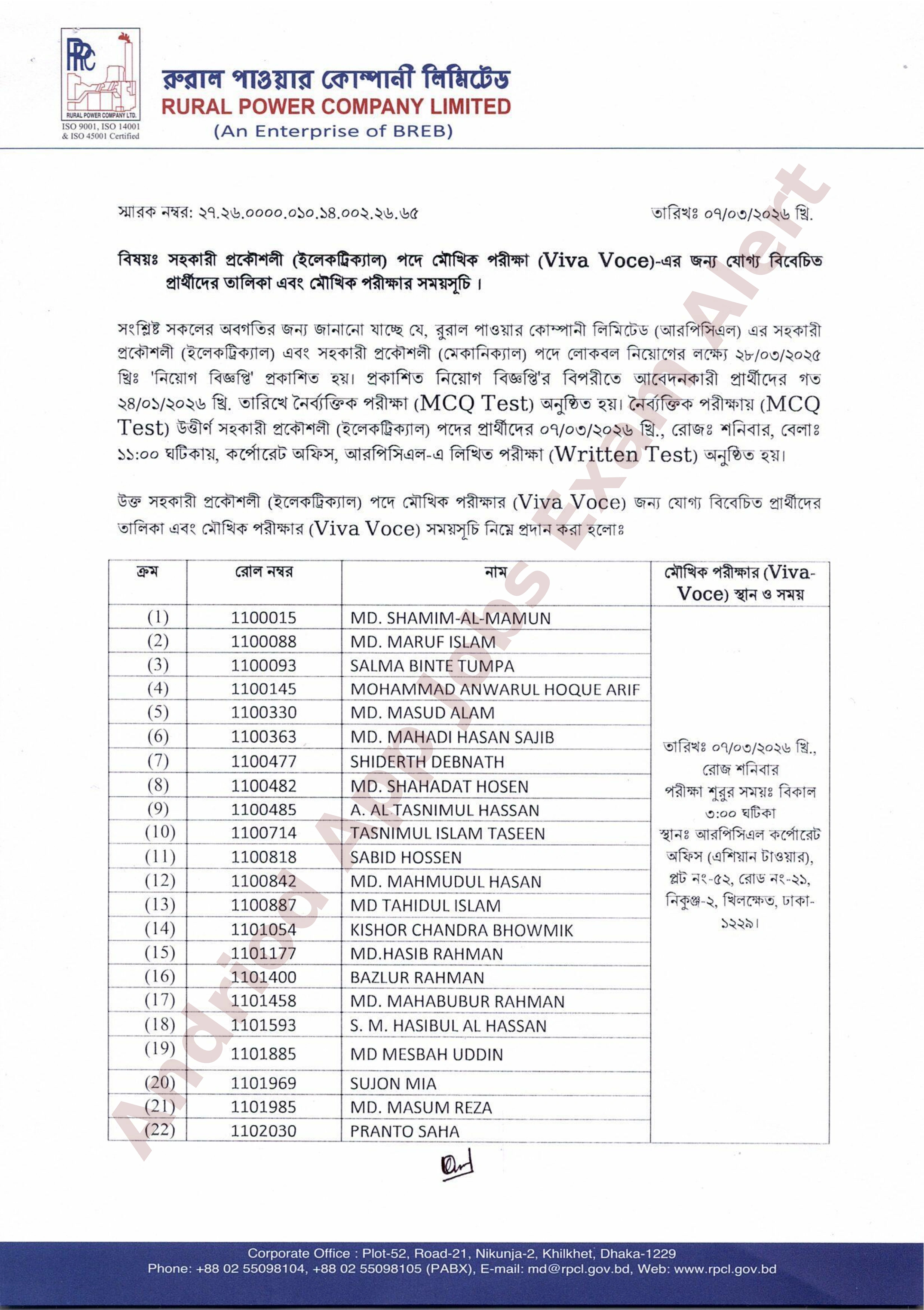 রুরাল পাওয়ার কোম্পানী লিমিটেড (আরপিসিএল)-এর মৌখিক পরীক্ষার সময়সূচি প্রকাশ