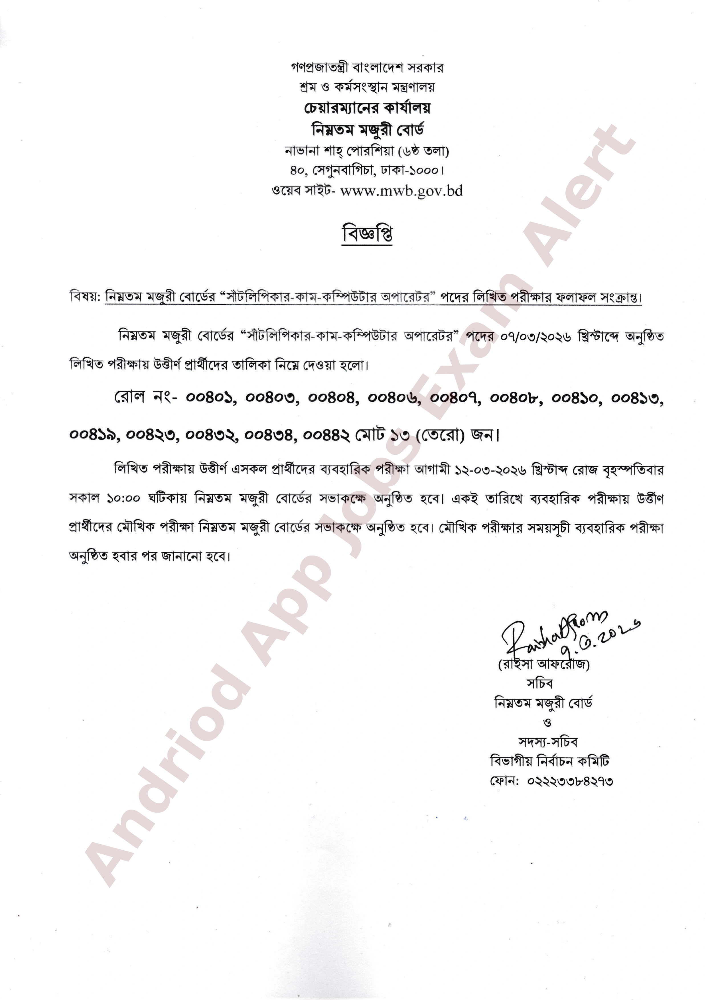 নিম্নতম মজুরী বোর্ডের চাকরির লিখিত পরীক্ষার ফলাফল প্রকাশ