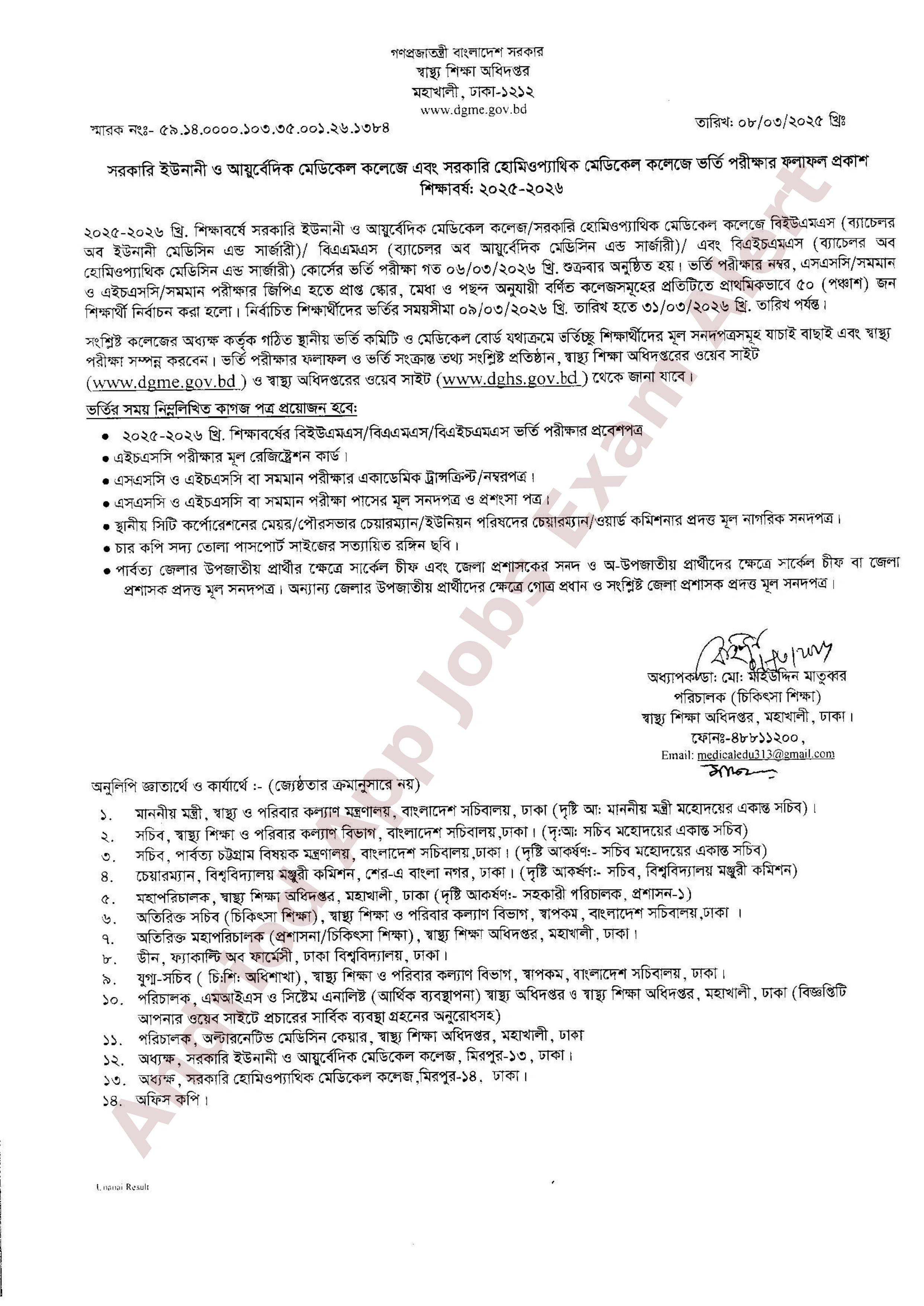 সরকারি ইউনানী, আয়ুর্বেদিক ও হোমিওপ্যাথিক মেডিকেল কলেজ ভর্তি পরীক্ষার ফলাফল প্রকাশ