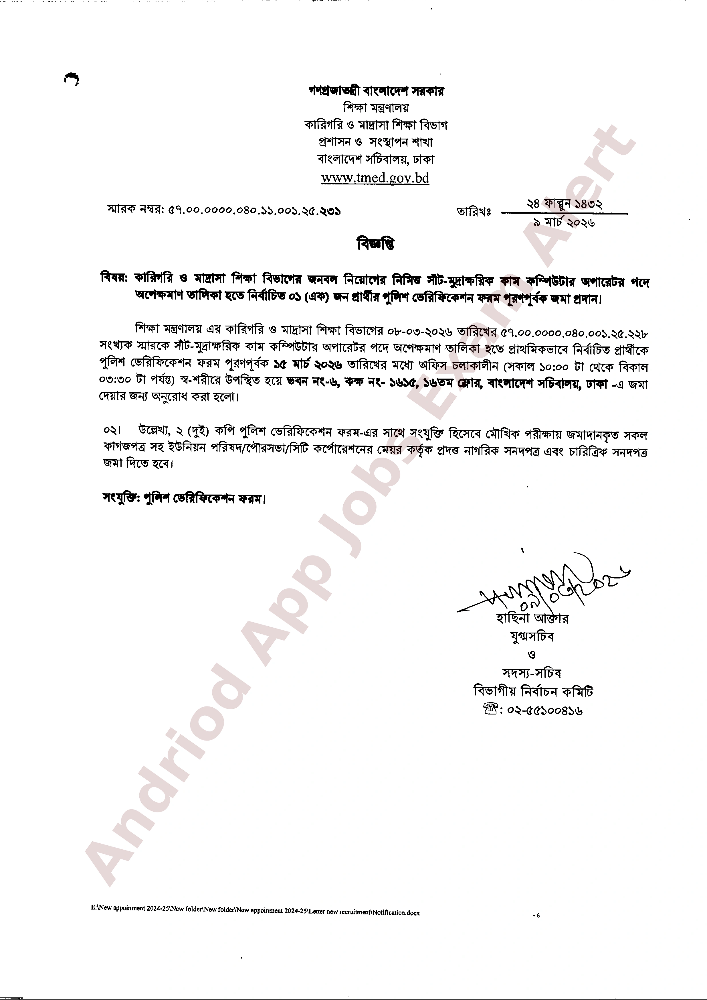 কারিগরি ও মাদ্রাসা শিক্ষা বিভাগের নির্বাচিত প্রার্থীর পুলিশ ভেরিফিকেশন সংক্রান্ত নোটিশ