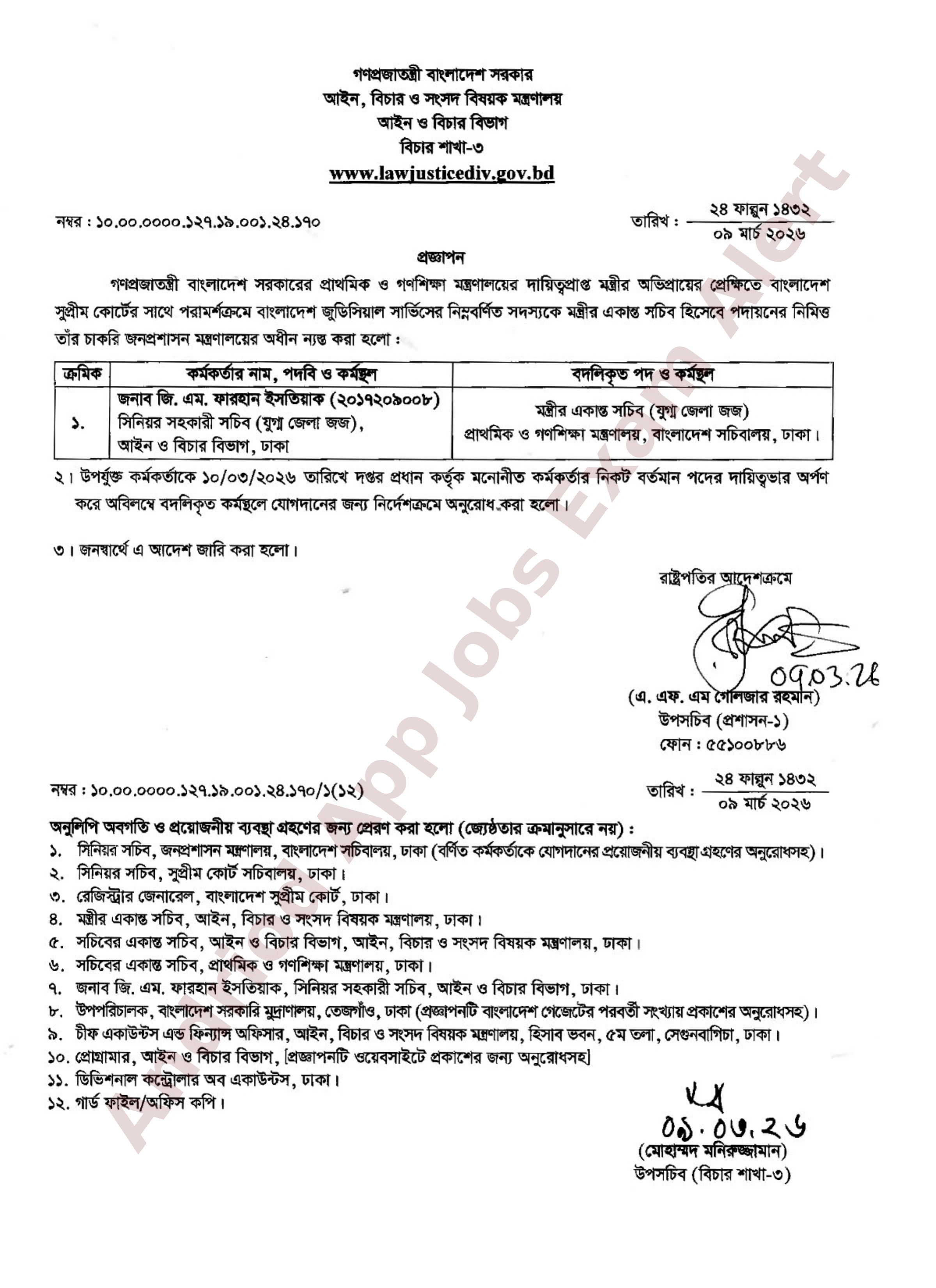 আইন ও বিচার বিভাগের কর্মকর্তার নতুন পদায়ন সংক্রান্ত প্রজ্ঞাপন প্রকাশ