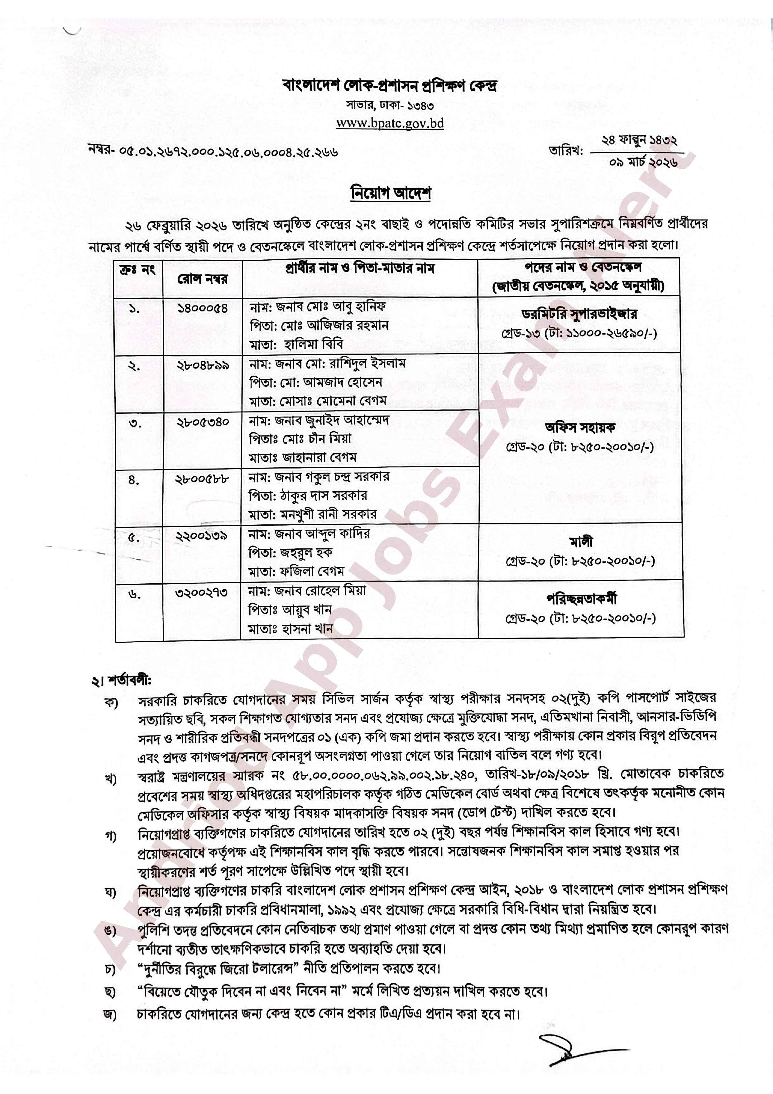 ৫ পদে বাংলাদেশ লোক-প্রশাসন প্রশিক্ষণ কেন্দ্রের নিয়োগ আদেশ প্রকাশ
