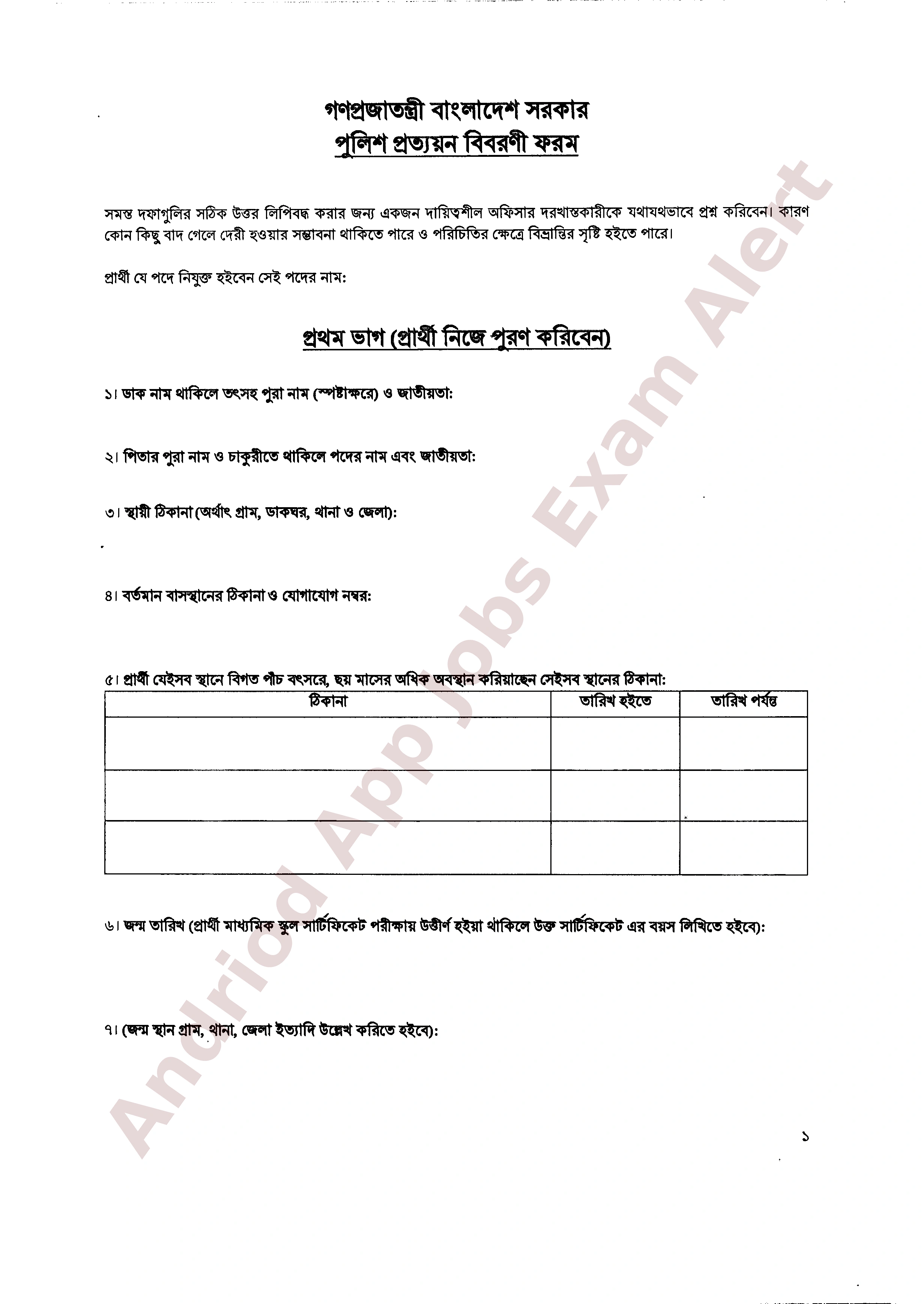 কারিগরি ও মাদ্রাসা শিক্ষা বিভাগের নির্বাচিত প্রার্থীর পুলিশ ভেরিফিকেশন সংক্রান্ত নোটিশ