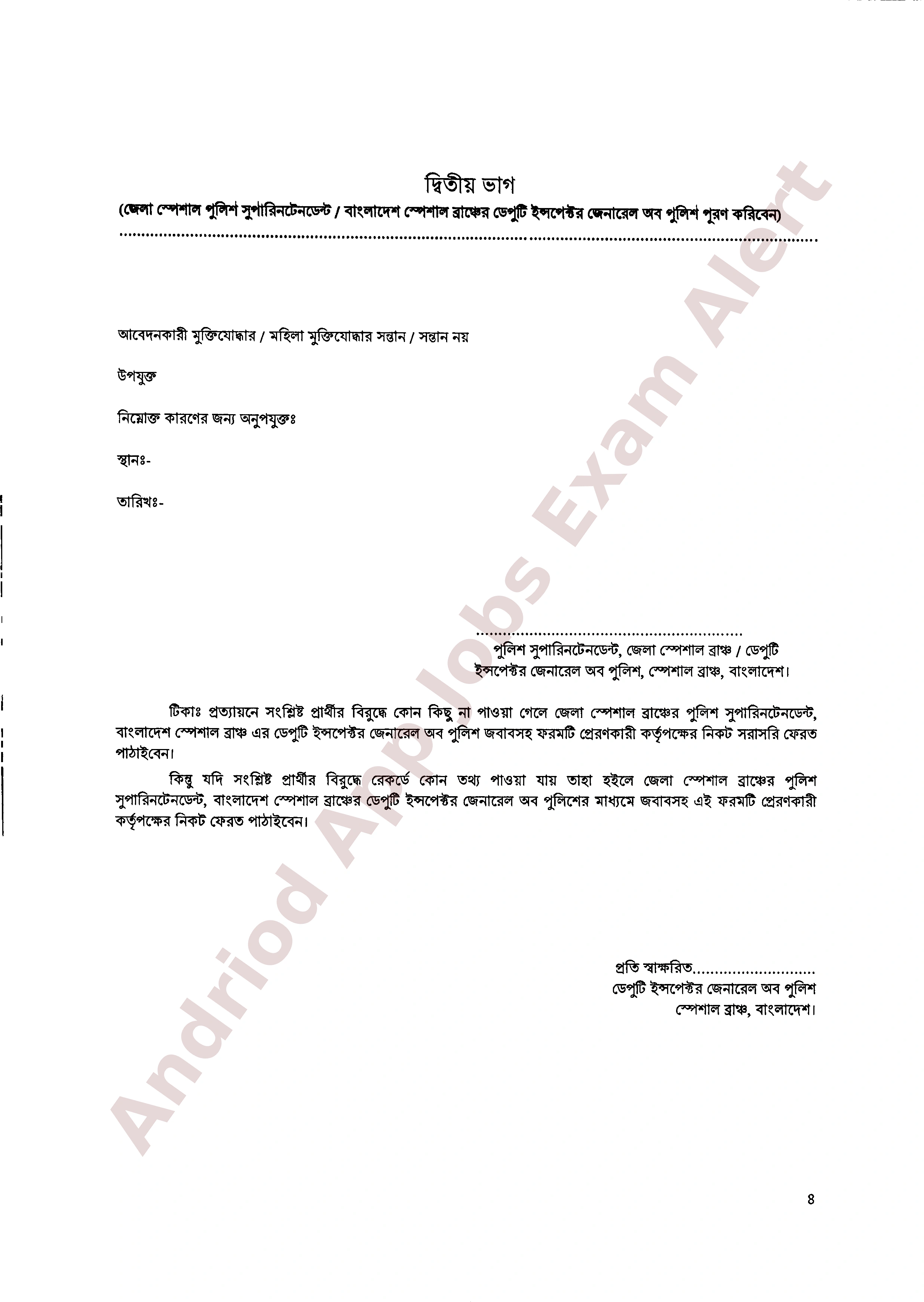 কারিগরি ও মাদ্রাসা শিক্ষা বিভাগের নির্বাচিত প্রার্থীর পুলিশ ভেরিফিকেশন সংক্রান্ত নোটিশ