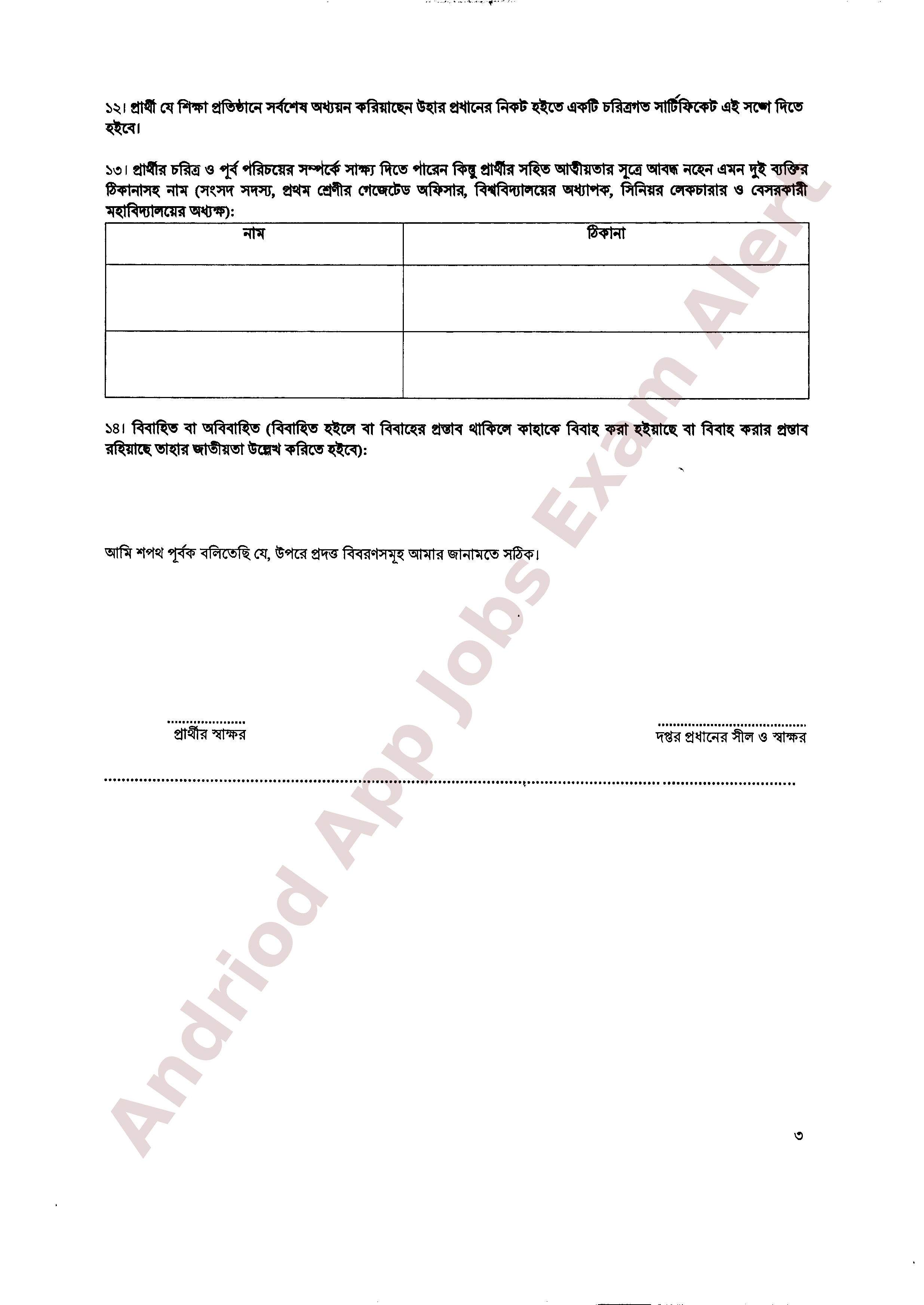 কারিগরি ও মাদ্রাসা শিক্ষা বিভাগের নির্বাচিত প্রার্থীর পুলিশ ভেরিফিকেশন সংক্রান্ত নোটিশ